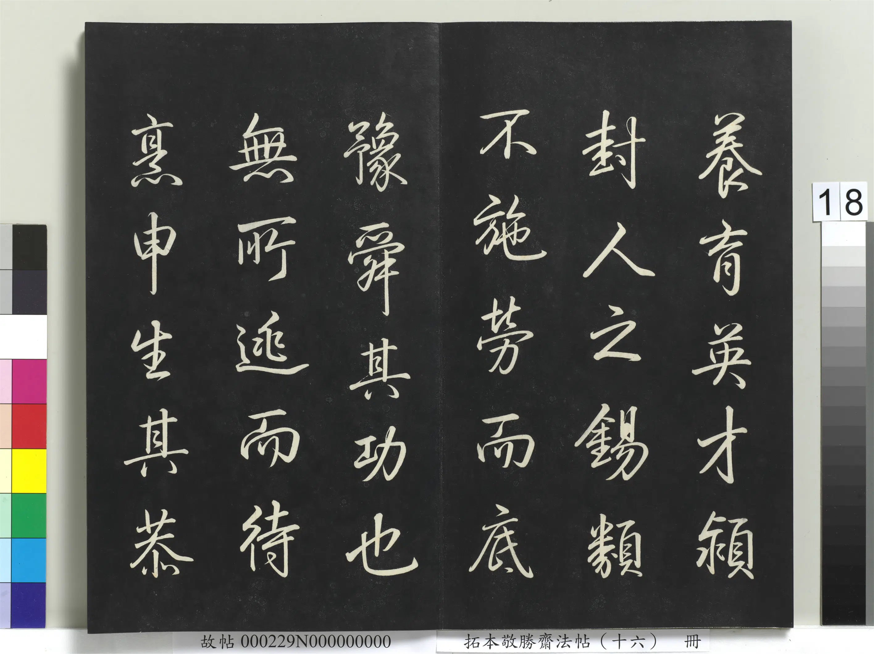 清代【爱新觉罗弘历-乾隆-清高宗】《拓本敬胜斋法帖(十六)册》 第10张 清代【爱新觉罗弘历-乾隆-清高宗】《拓本敬胜斋法帖(十六)册》 第10张