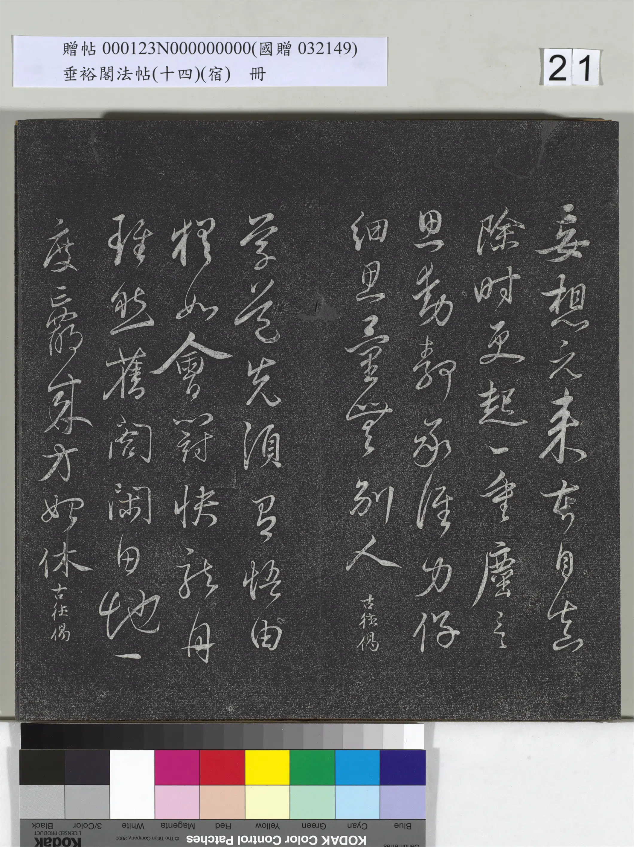 《垂裕阁法帖(十四)(宿)册》 第14张 《垂裕阁法帖(十四)(宿)册》 第14张