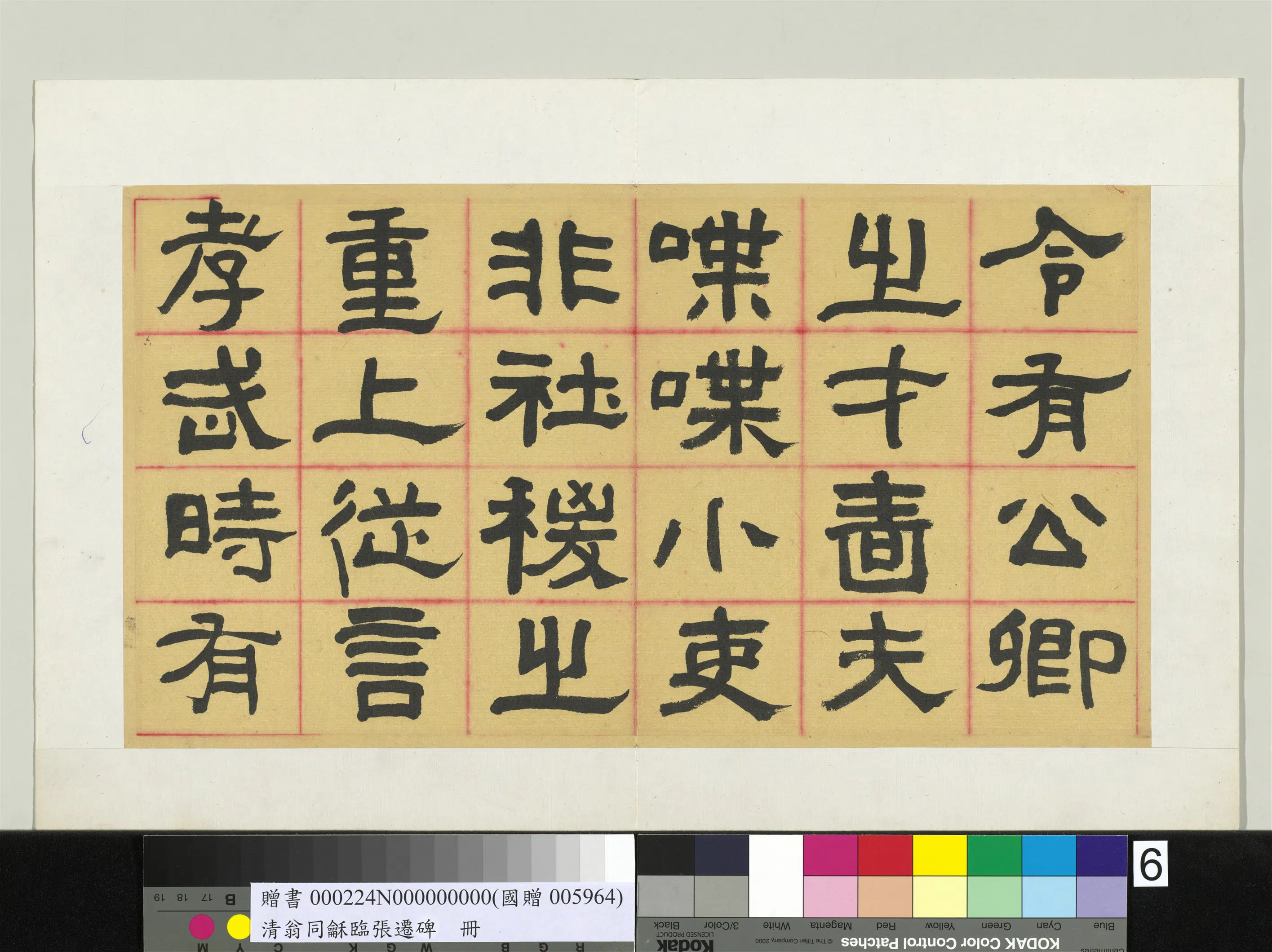 清代【翁同龢】《临张迁碑隶书册》 第2张