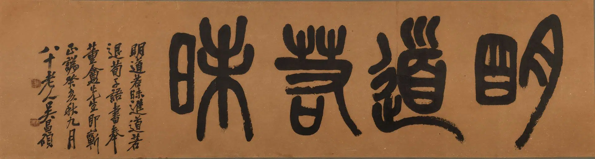 近现代【沙孟海】《行书横批》