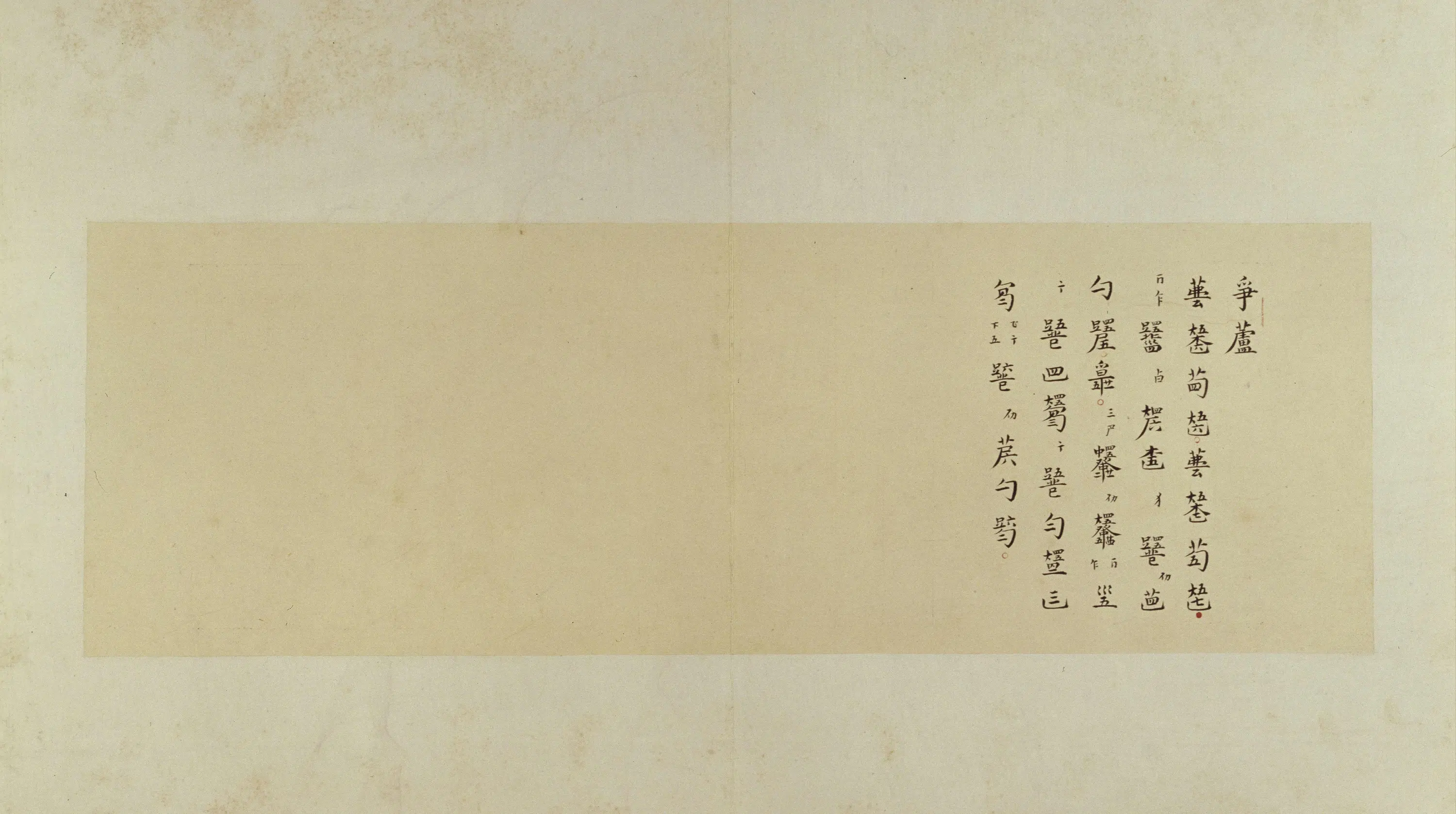 清代【郑珉中】《古琴曲《秋鸿》图谱册》 第13张