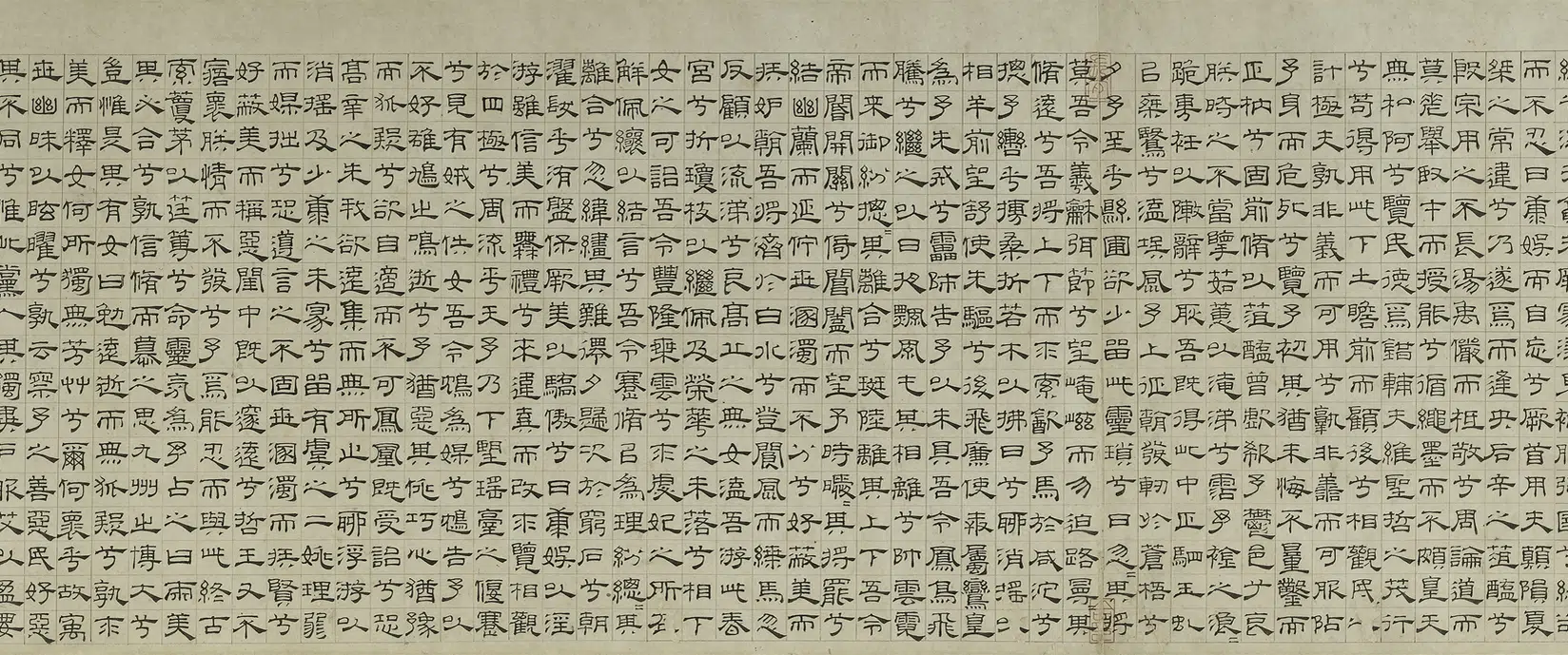 元朝【吴叡】《隶书离骚》 第5张