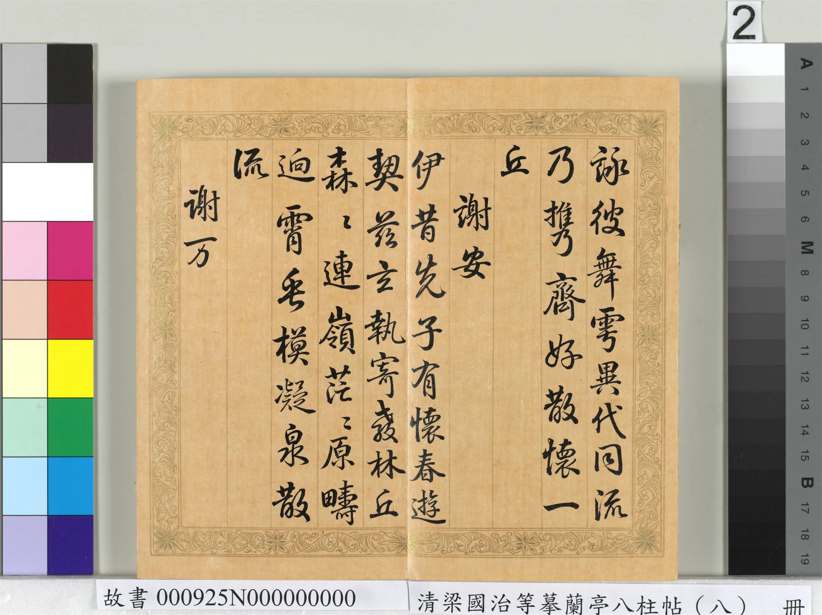 清代【梁国治】《摹兰亭八柱帖（八）册》 第12张