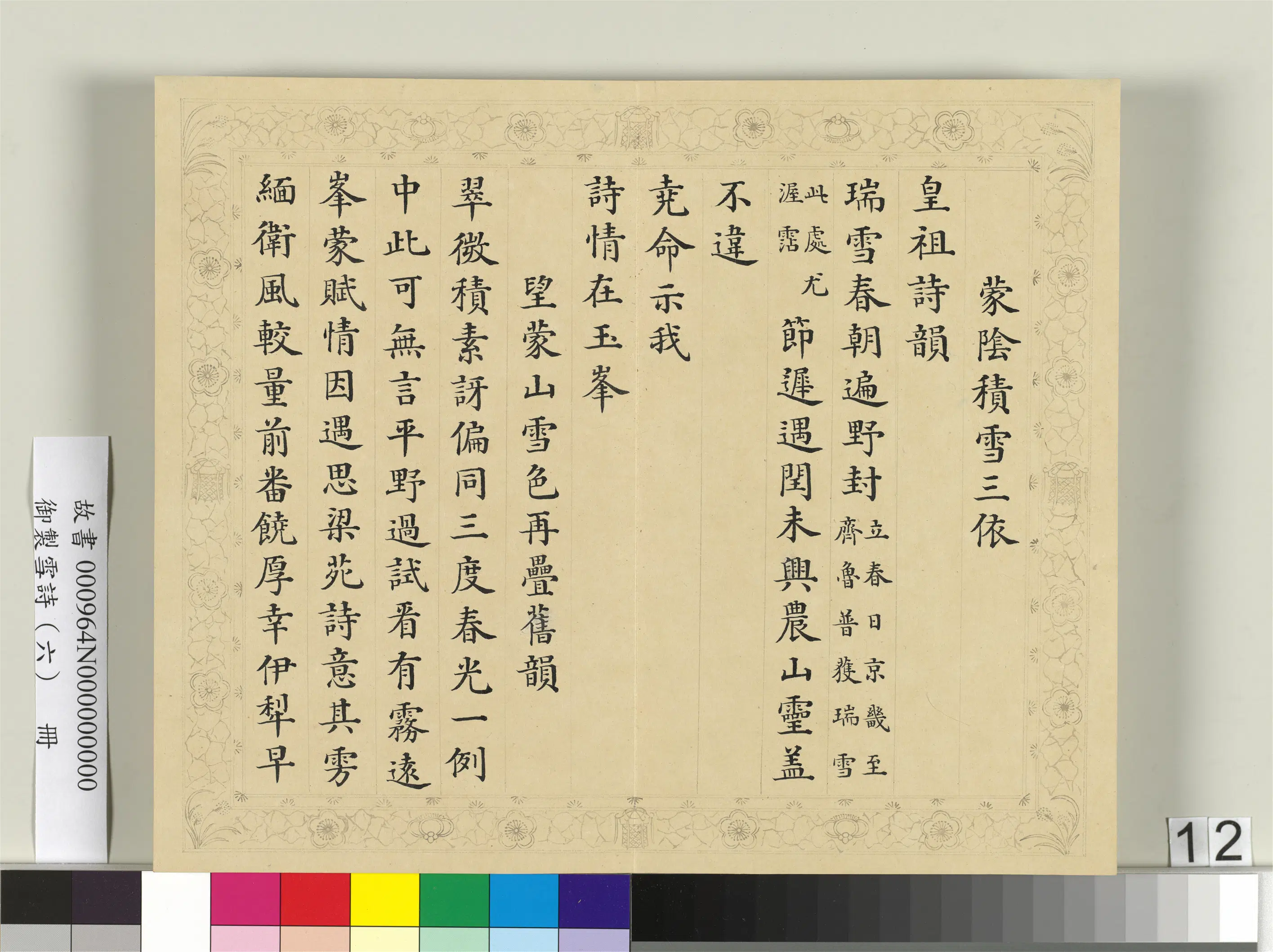 清代【彭元瑞】《御制雪诗(六)册》 第4张 清代【彭元瑞】《御制雪诗(六)册》 第4张