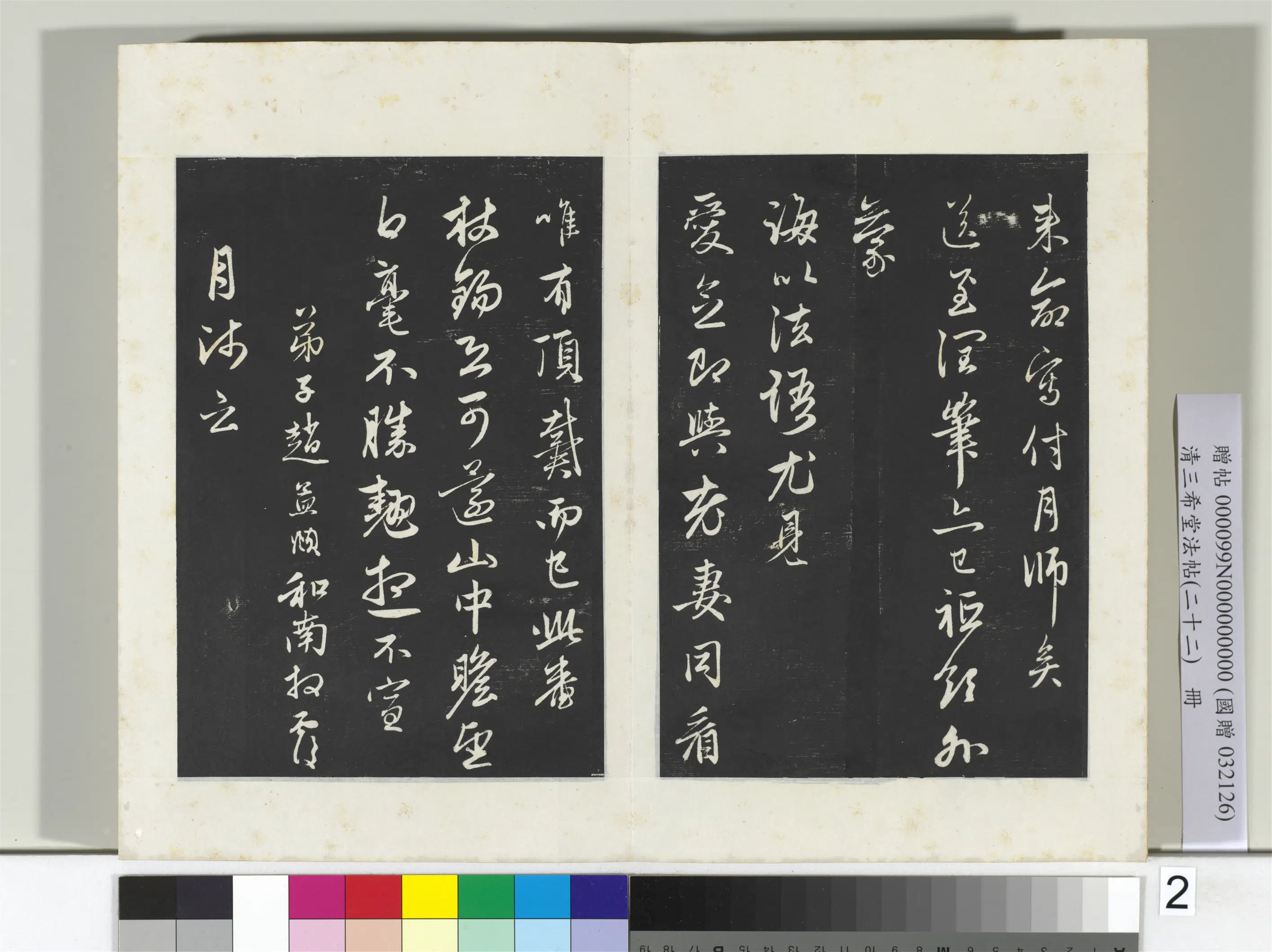 清代【爱新觉罗弘历-乾隆-清高宗】《三希堂法帖（二十二）册-2》 第17张