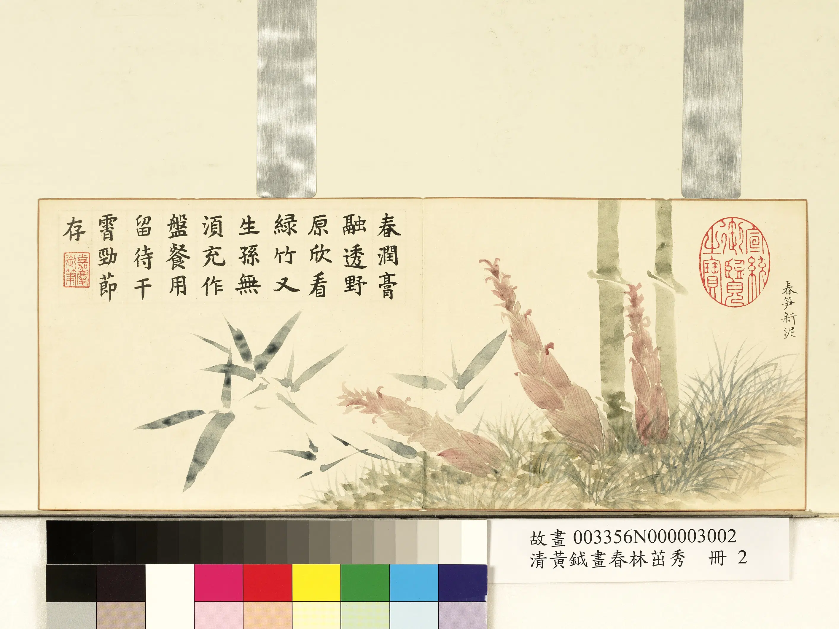 清代【黄钺】《画春林茁秀册-春笋新泥》