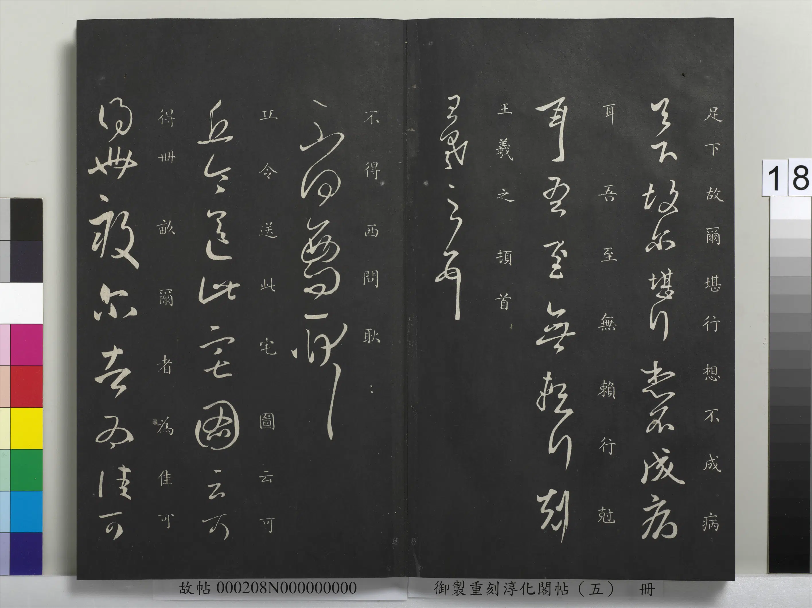 东晋【王羲之】《御制重刻淳化阁帖（五）册-晋王羲之不得西问帖》