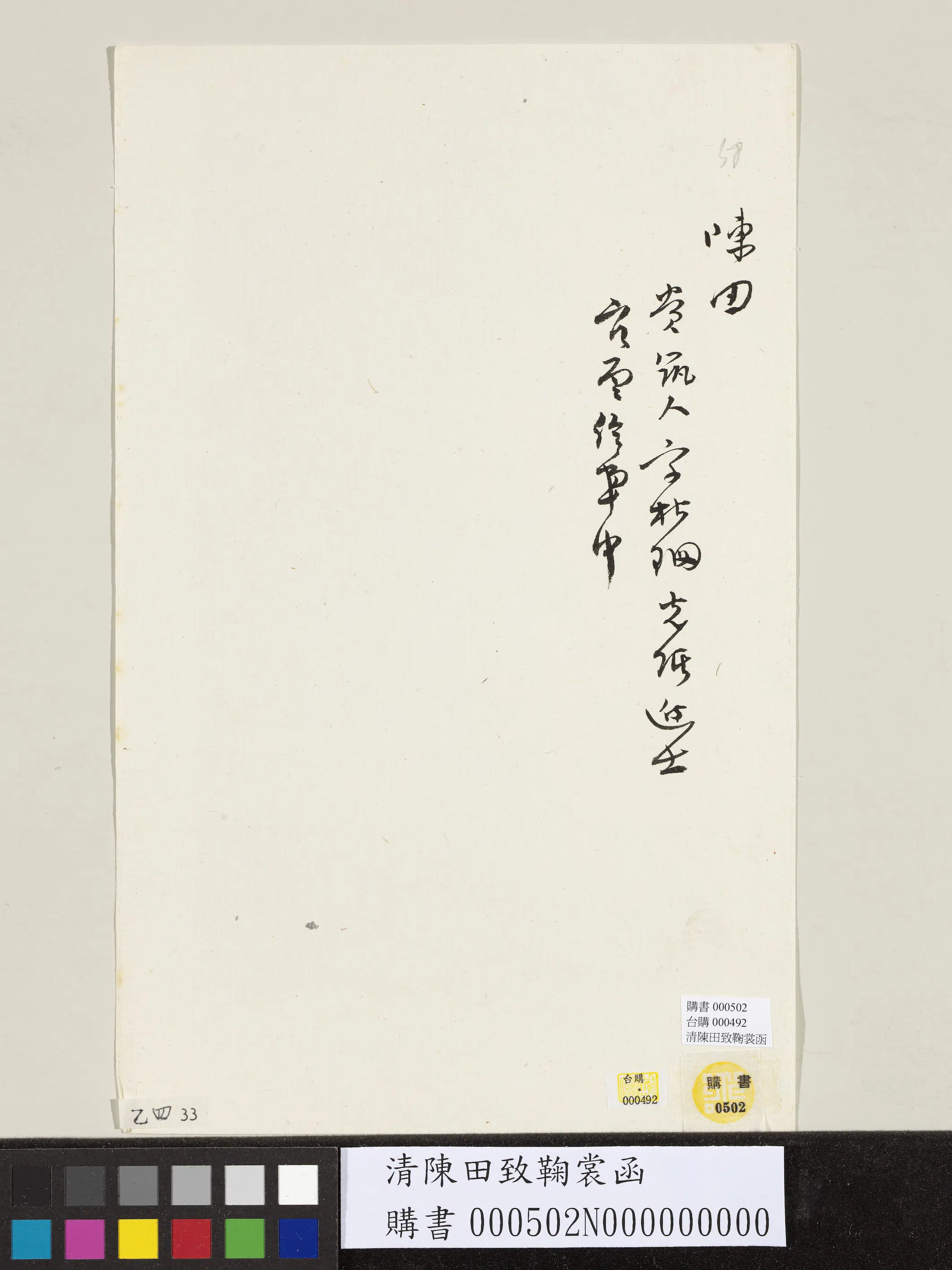清【陈田】《致鞠裳函》 第2张