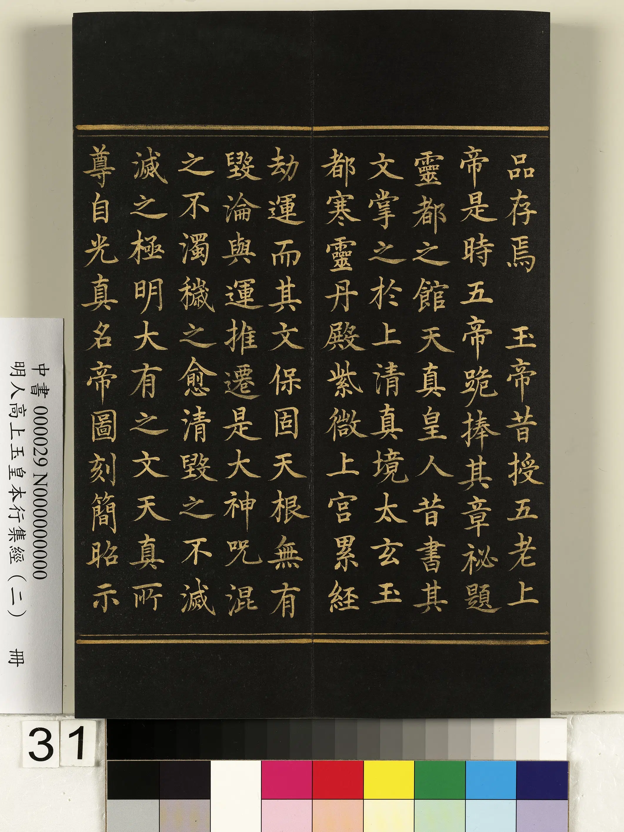 明朝《明人高上玉皇本行集经（二）册》 第25张