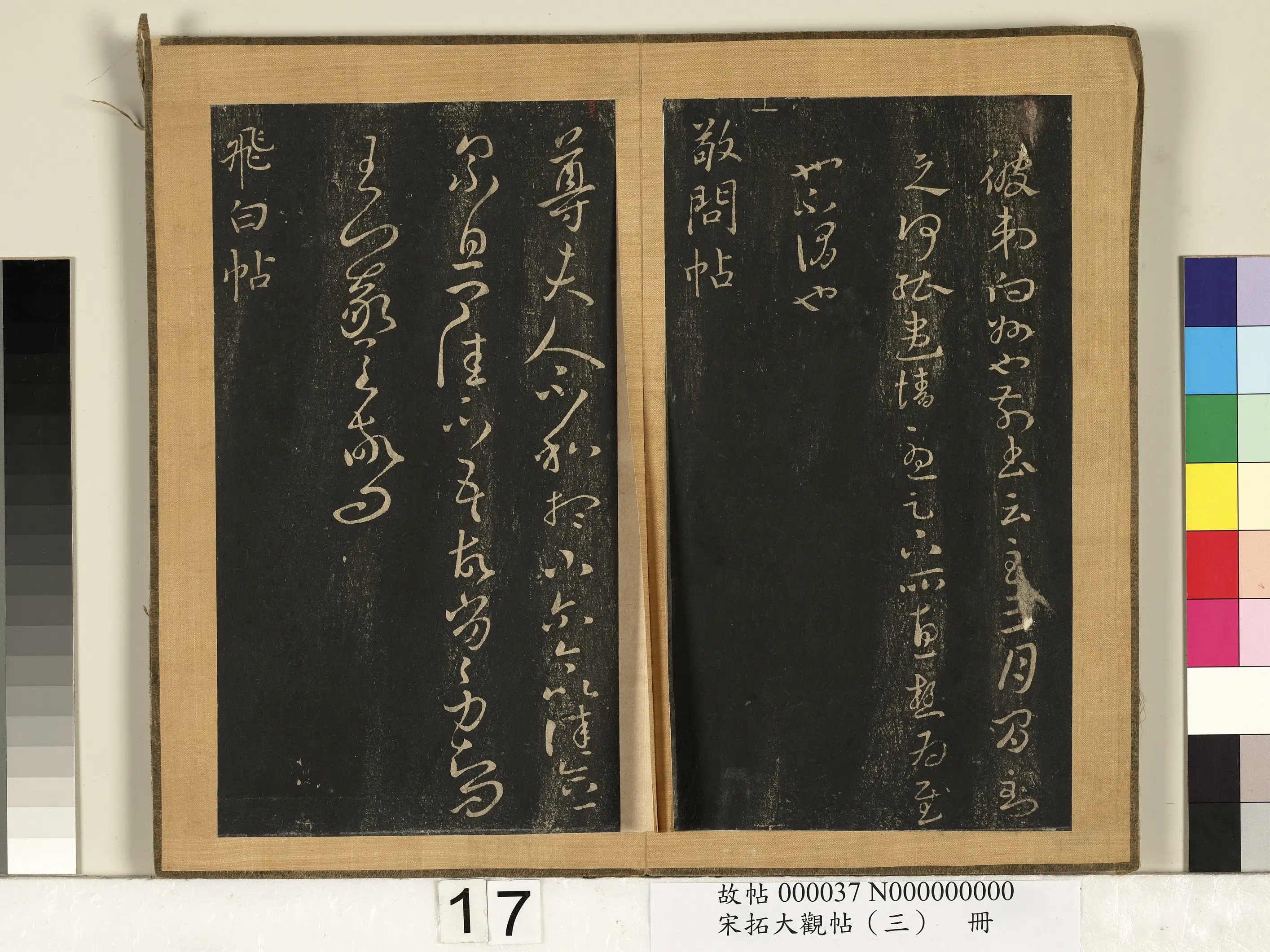 东晋【王羲之】《宋搨临江帖（三）册》 第11张