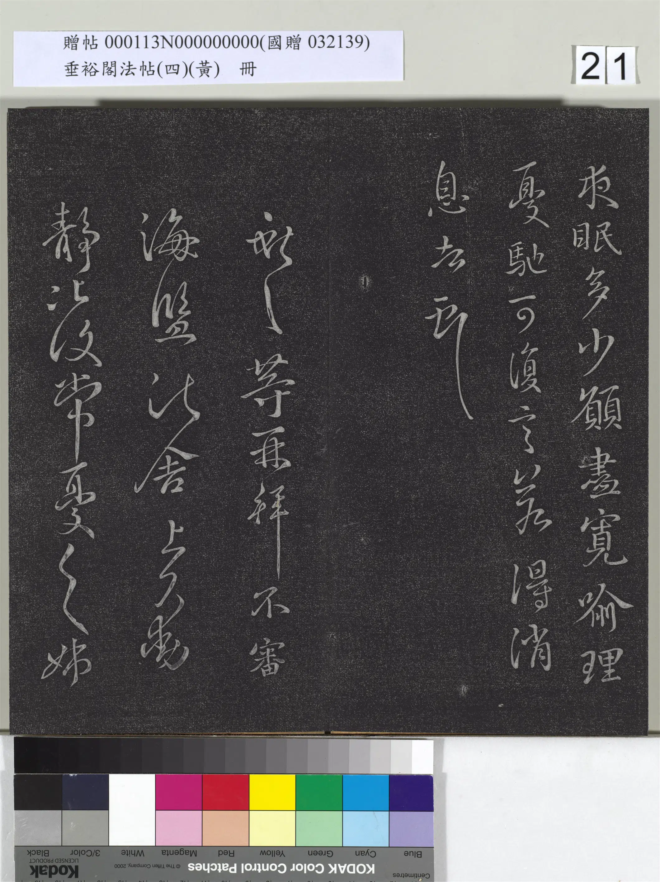 《垂裕阁法帖(四)(黄)册》 第14张 《垂裕阁法帖(四)(黄)册》 第14张