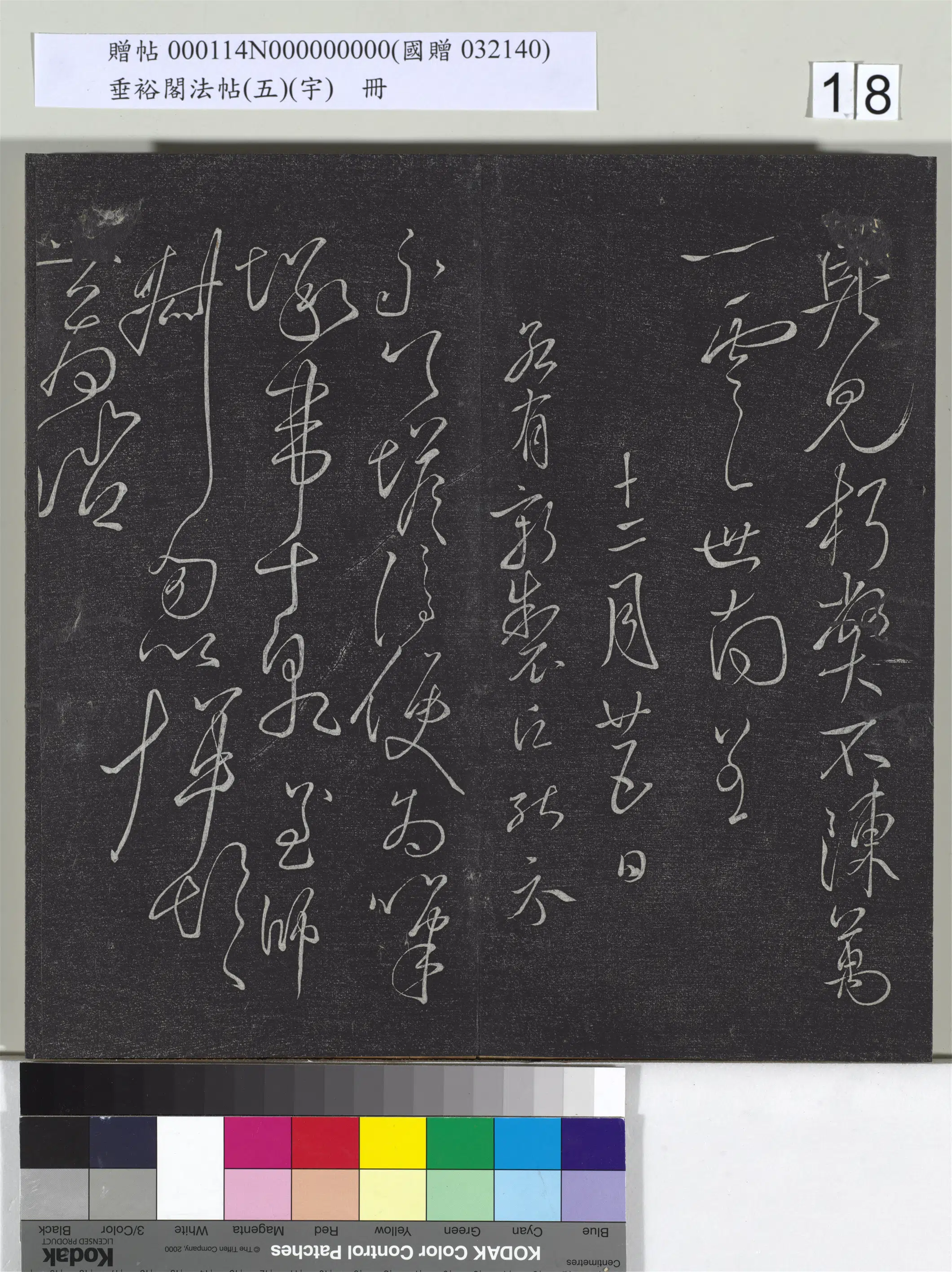 《垂裕阁法帖（五）（宇）册》 第10张