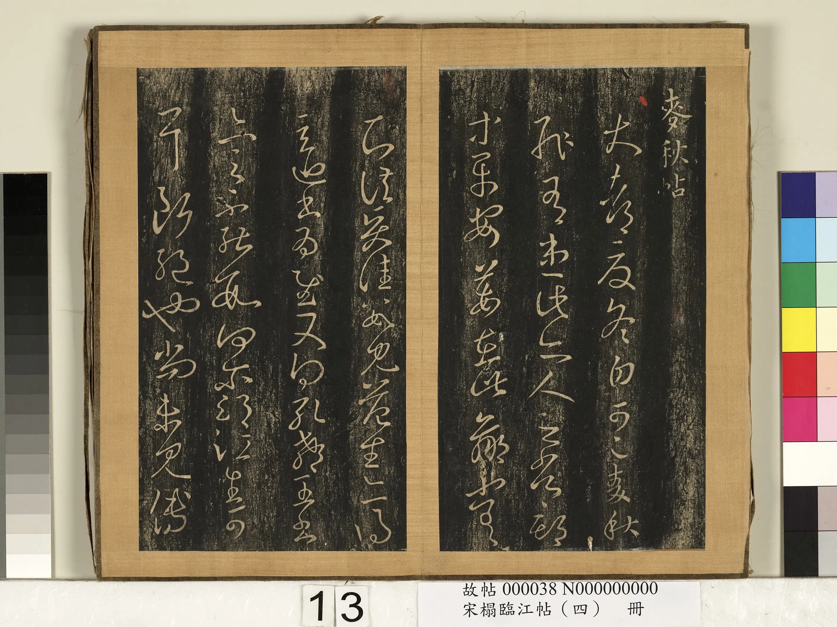东晋【王羲之】《宋搨临江帖（四）册-晋王羲之麦秋帖》