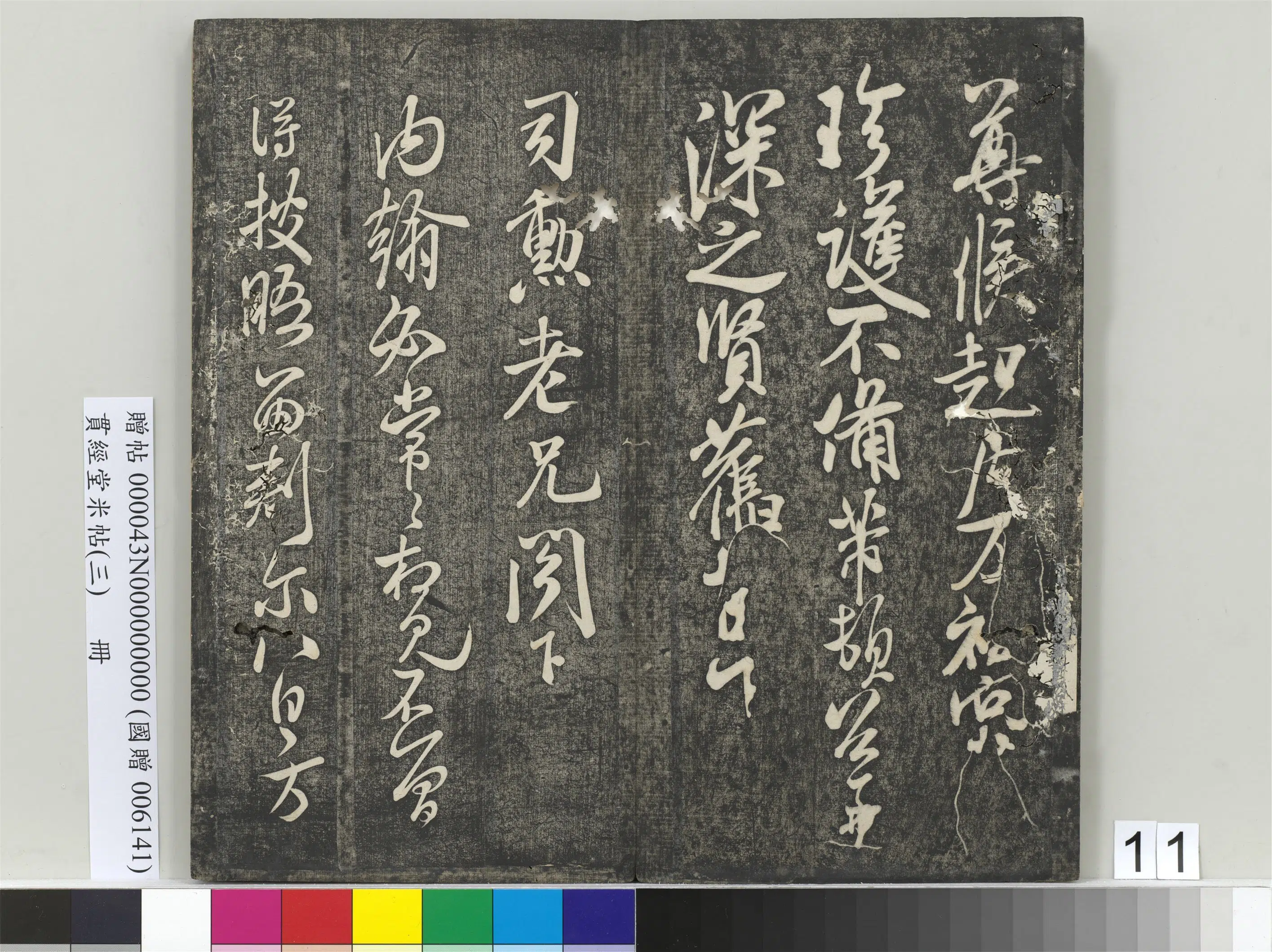 北宋【米芾】《贯经堂米帖（三）册（16开）》 第4张