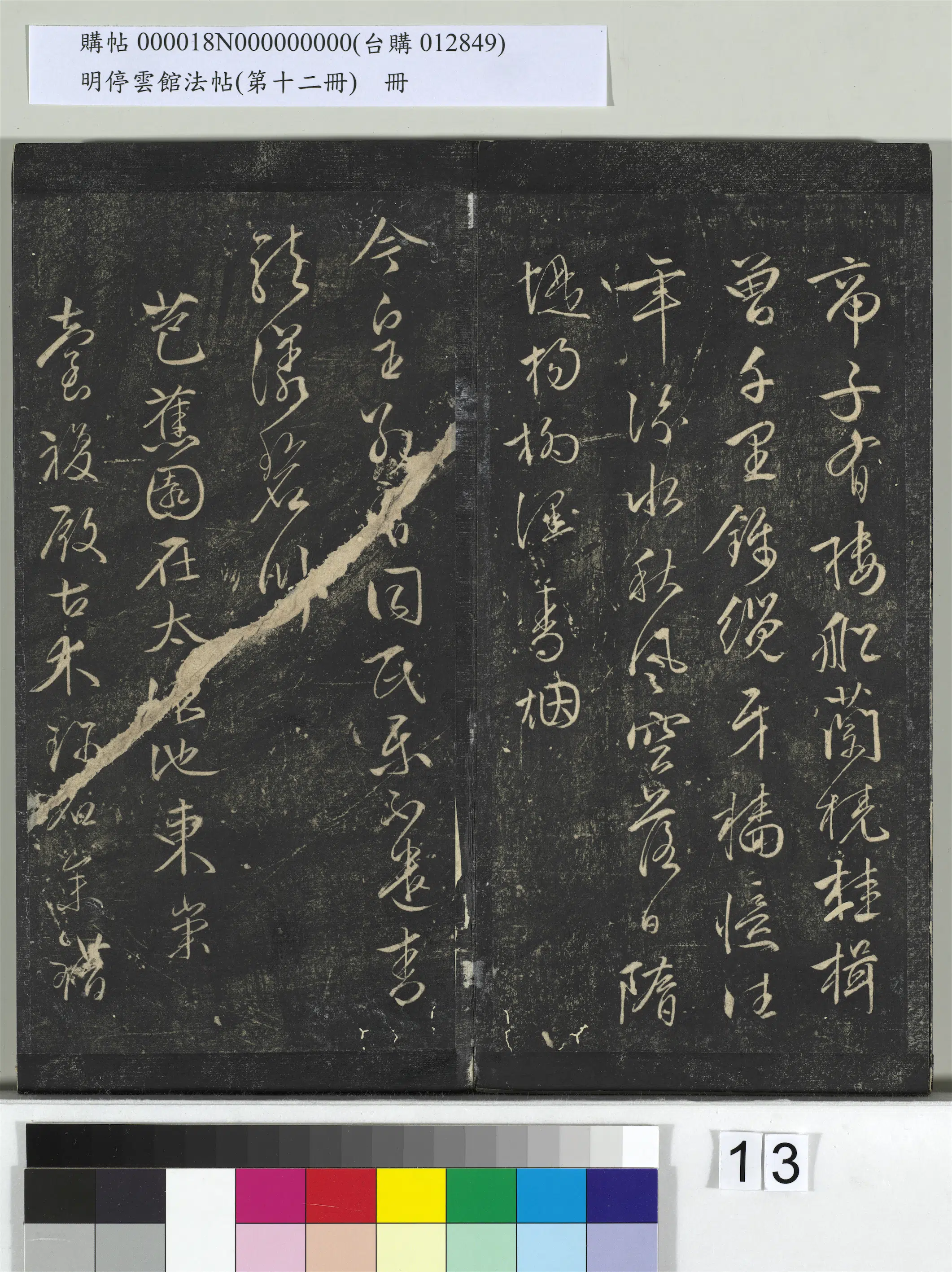 【文徵明（文征明）】《明停云馆法帖（第十二册）册》 第5张