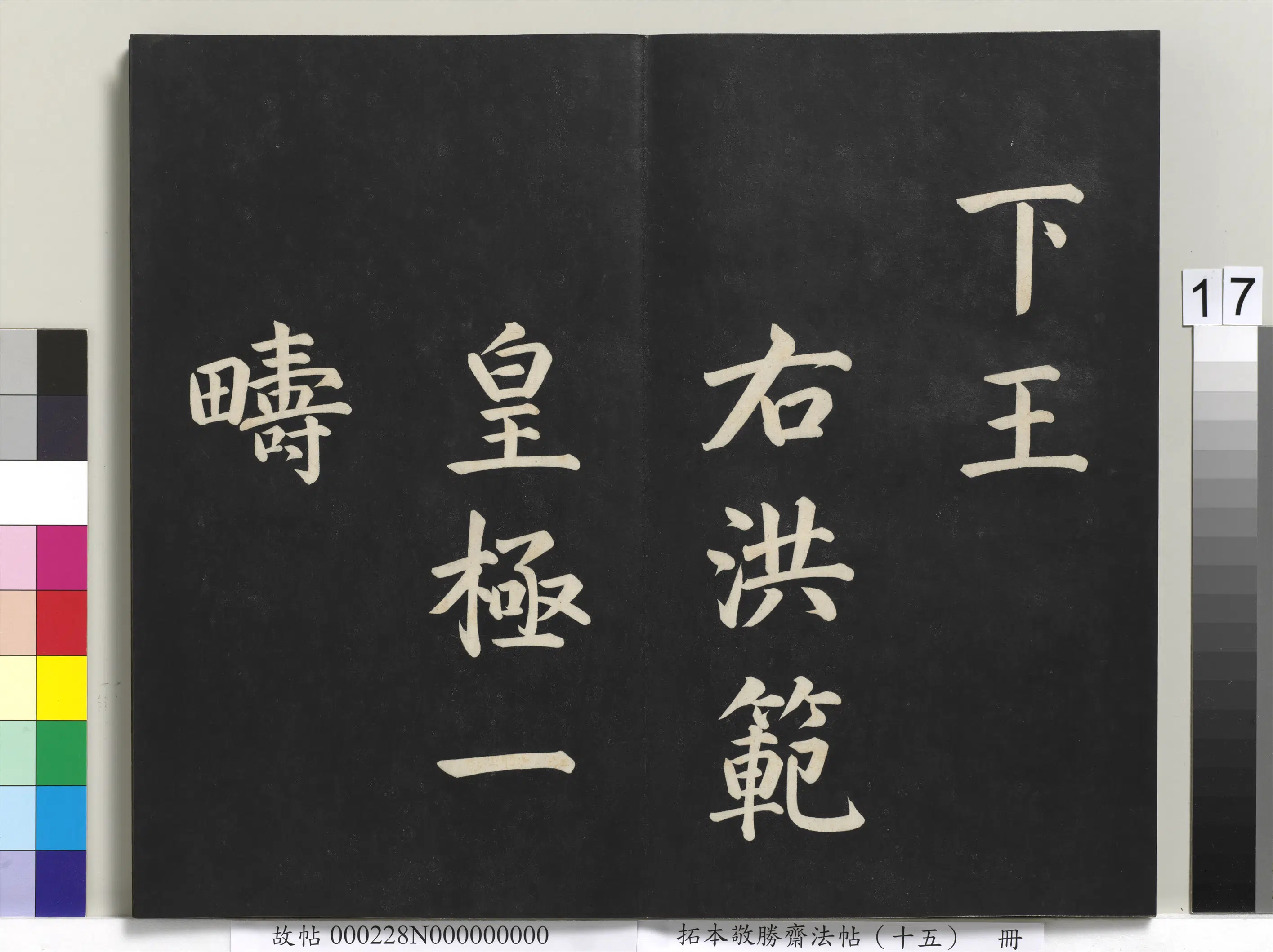 清代【爱新觉罗弘历-乾隆-清高宗】《拓本敬胜斋法帖(十五)册-清高宗御书洪范皇极》 第9张 清代【爱新觉罗弘历-乾隆-清高宗】《拓本敬胜斋法帖(十五)册-清高宗御书洪范皇极》 第9张