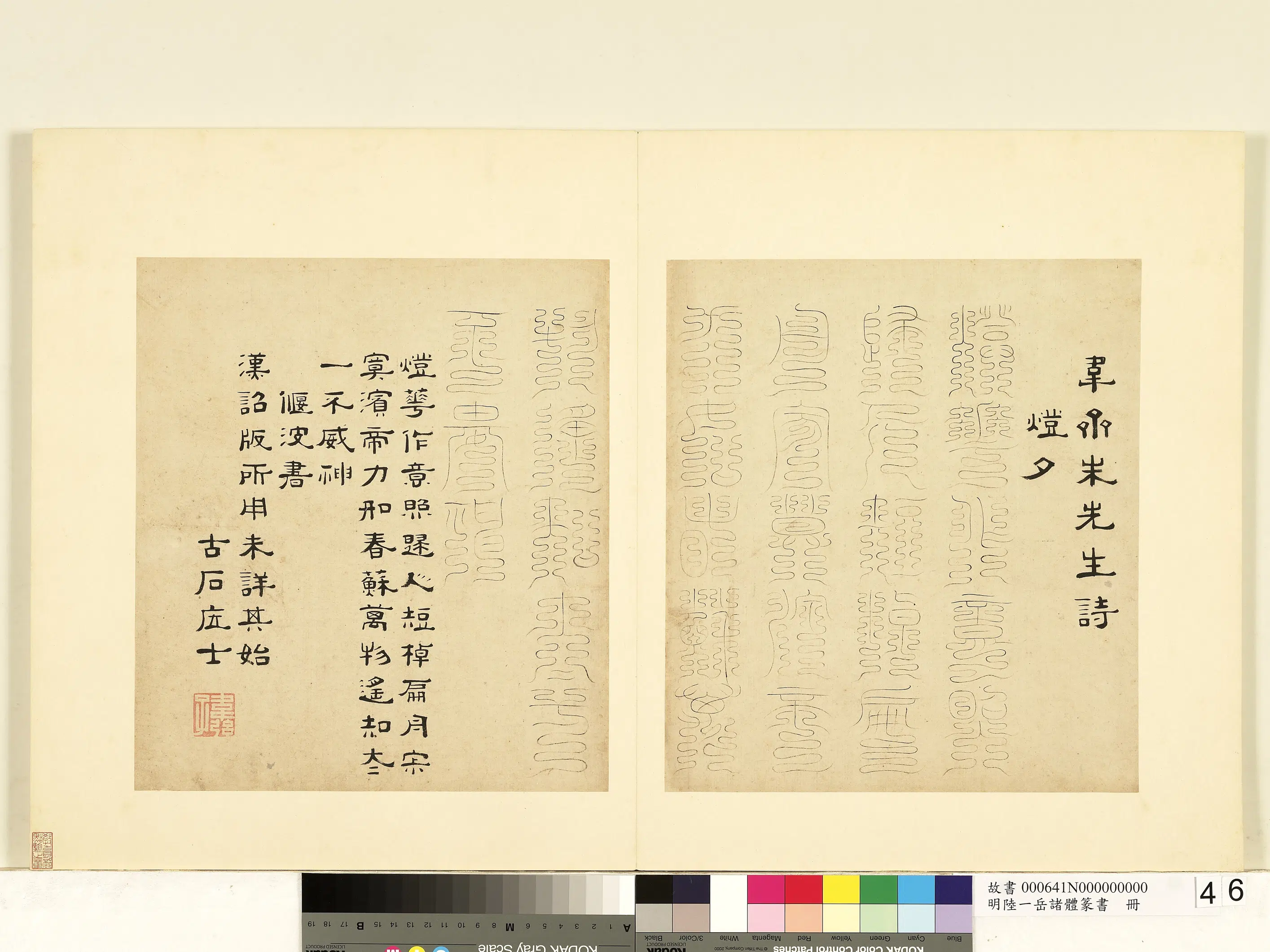 明朝【陆一岳】《诸体篆书册》 第4张