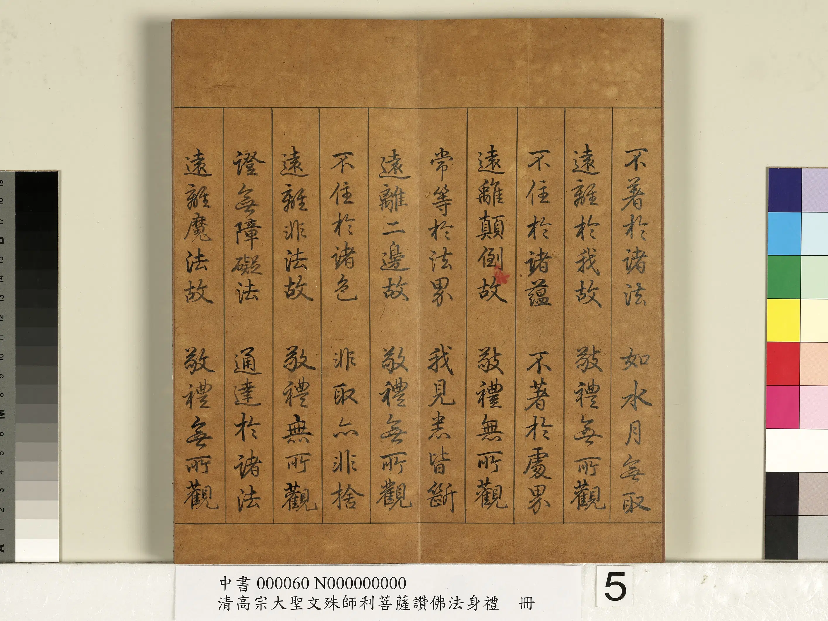 清代【爱新觉罗弘历-乾隆-清高宗】《清高宗大圣文殊师利菩萨赞佛法身礼册》 第7张