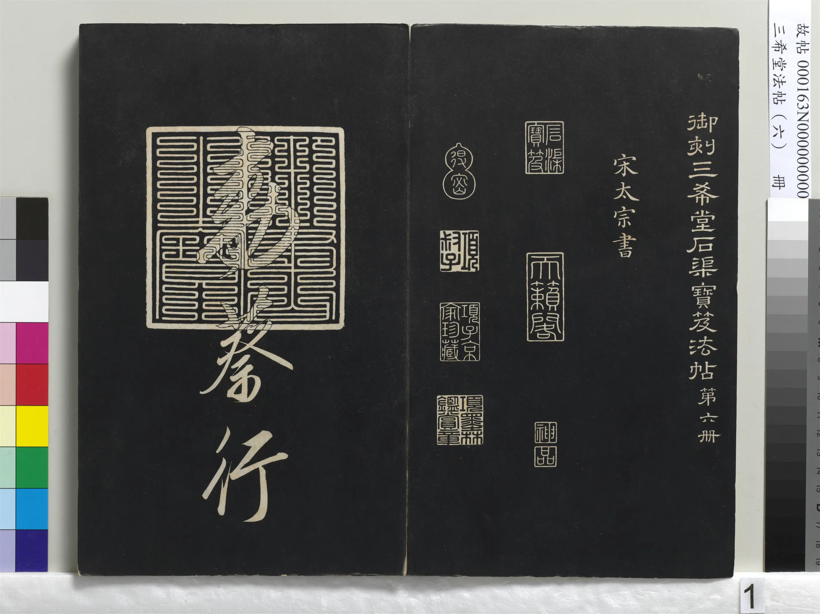 北宋【宋太宗赵光义（匡义）（赵炅）】《三希堂法帖（六）册-宋太宗书敕蔡行-1》 第1张