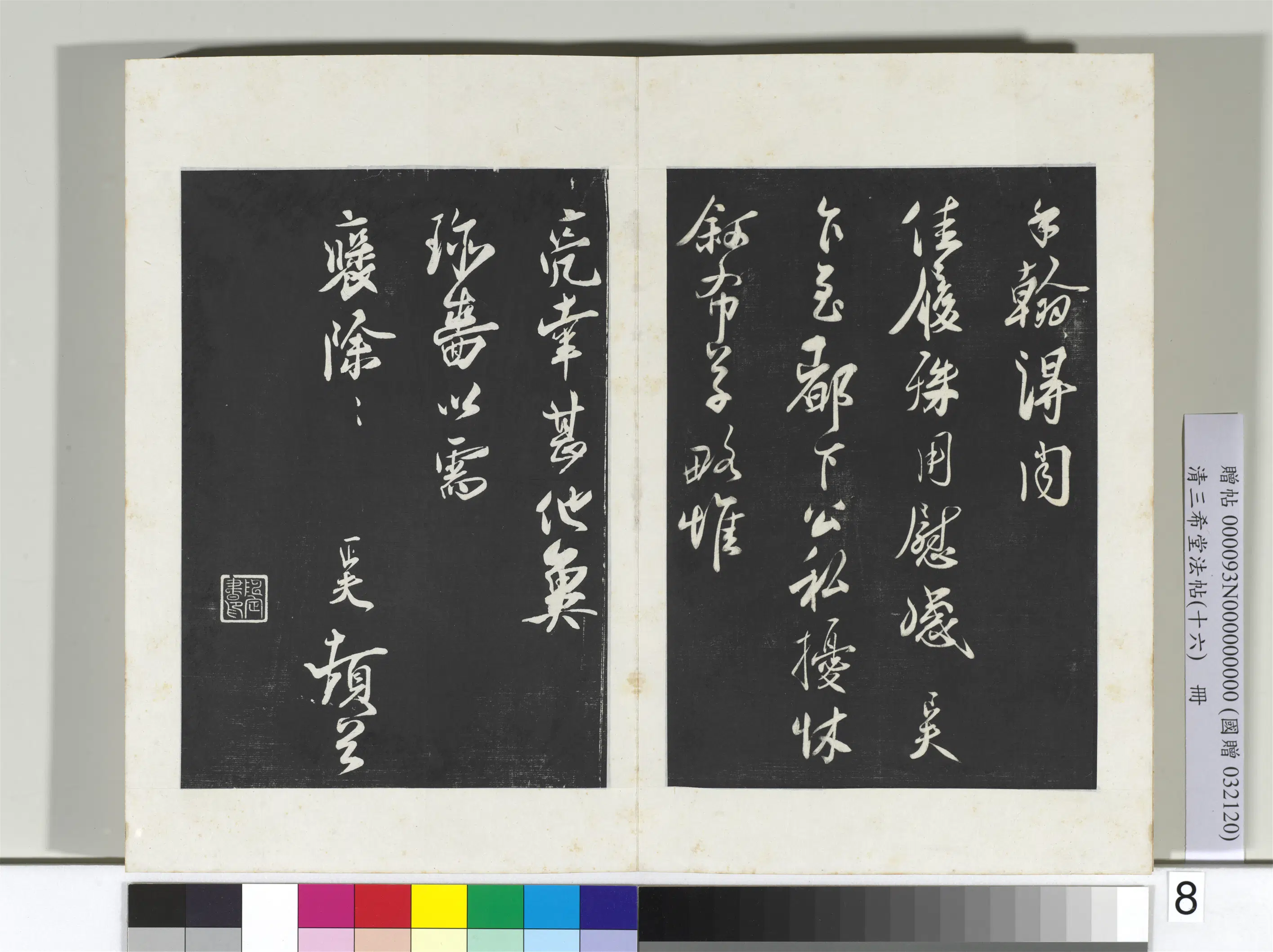 清代【爱新觉罗弘历-乾隆-清高宗】《三希堂法帖（十六）册-2》