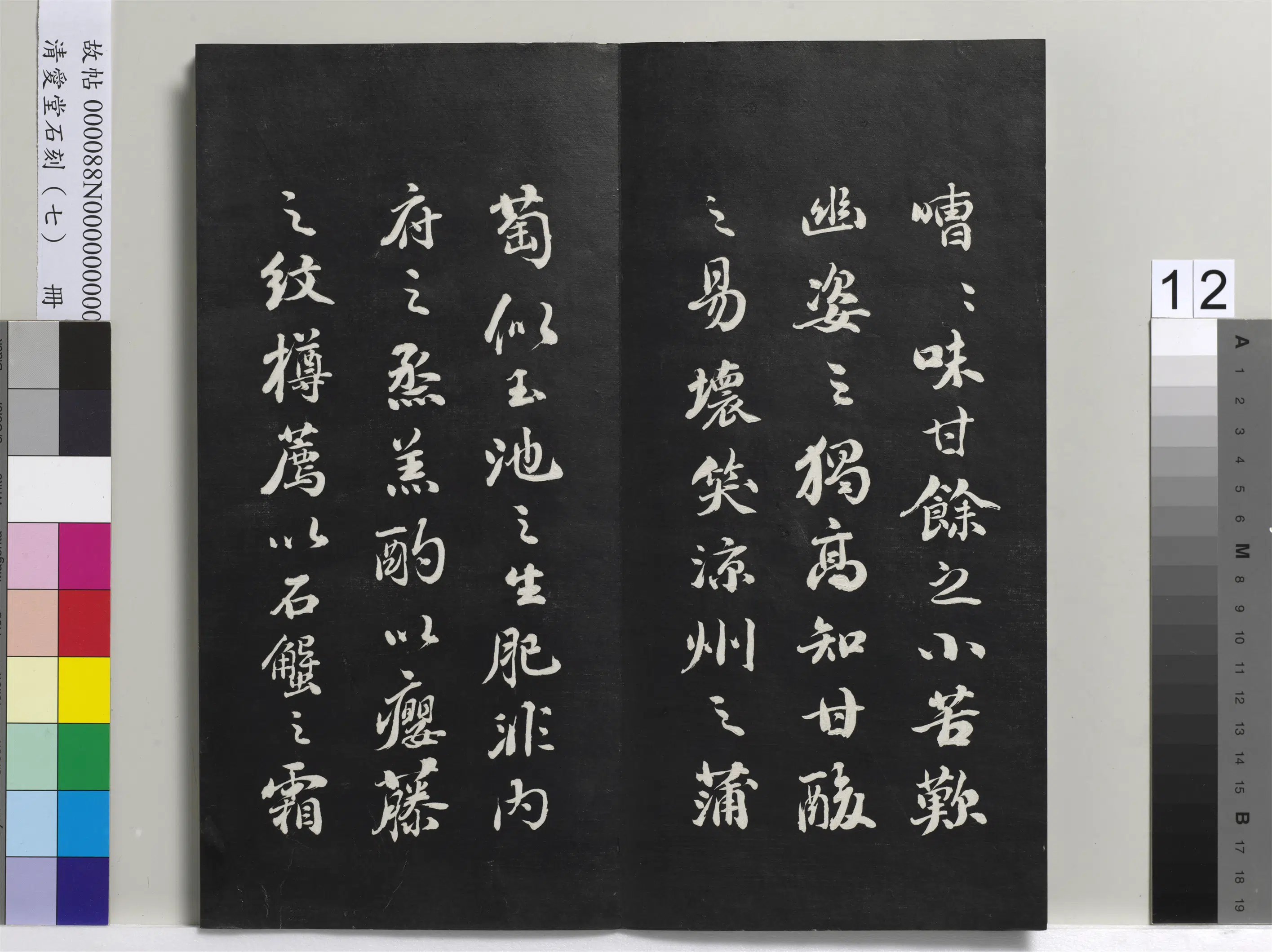 清代【刘墉】《爱堂石刻(三)册-刘墉书宋苏轼中山松醪赋》 第4张 清代【刘墉】《爱堂石刻(三)册-刘墉书宋苏轼中山松醪赋》 第4张