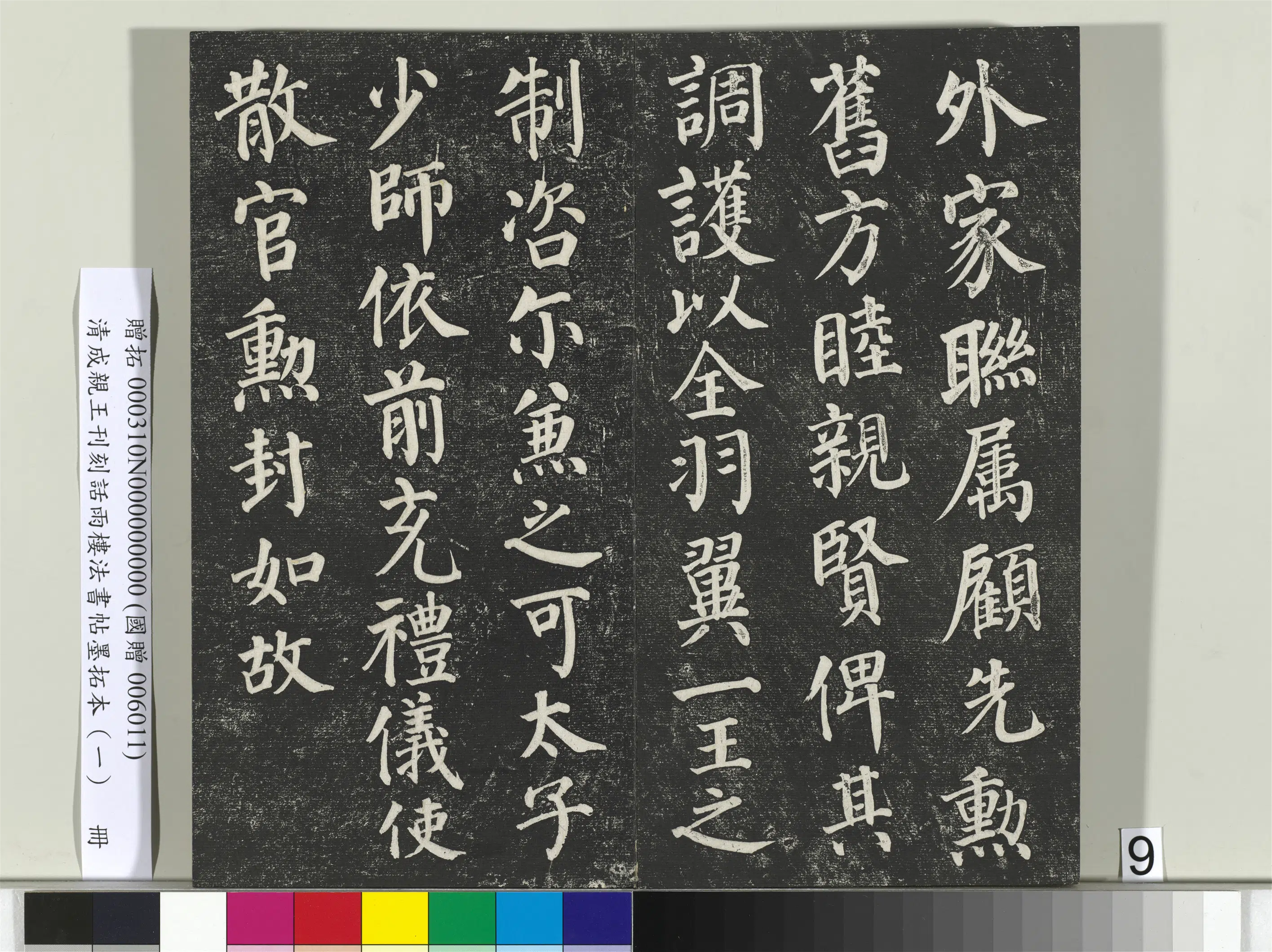 清代【爱新觉罗·永瑆】《刊刻话雨楼法书帖墨拓本(一)册》 第29张 清代【爱新觉罗·永瑆】《刊刻话雨楼法书帖墨拓本(一)册》 第29张
