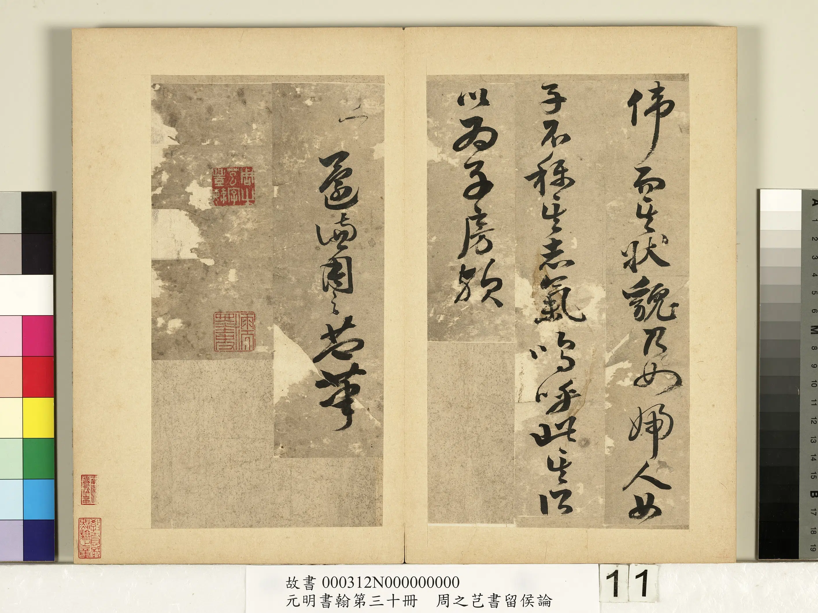 明朝【周之芑】《元明书翰第三十册-书留侯论》 第3张