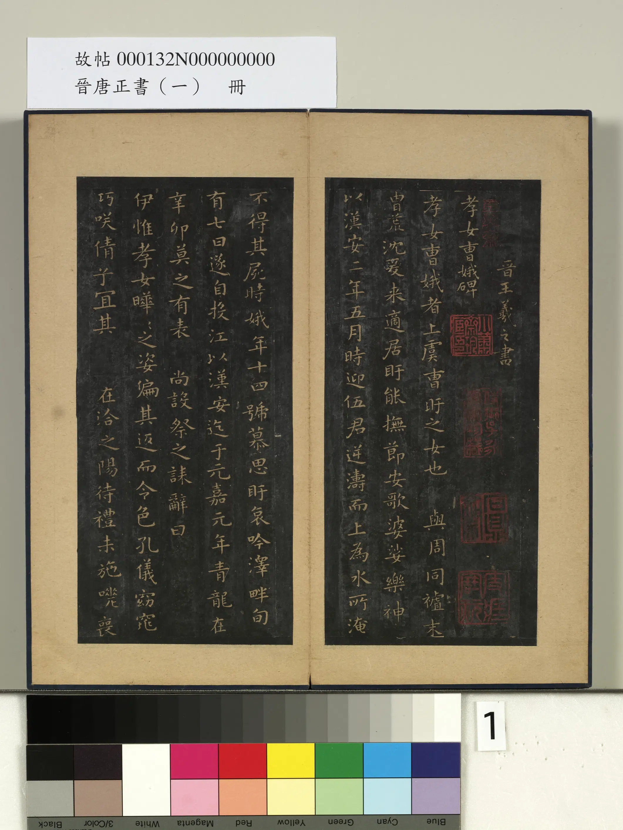 东晋【王羲之】《晋唐正书（一）册-晋王羲之书孝女曹娥碑》 第1张