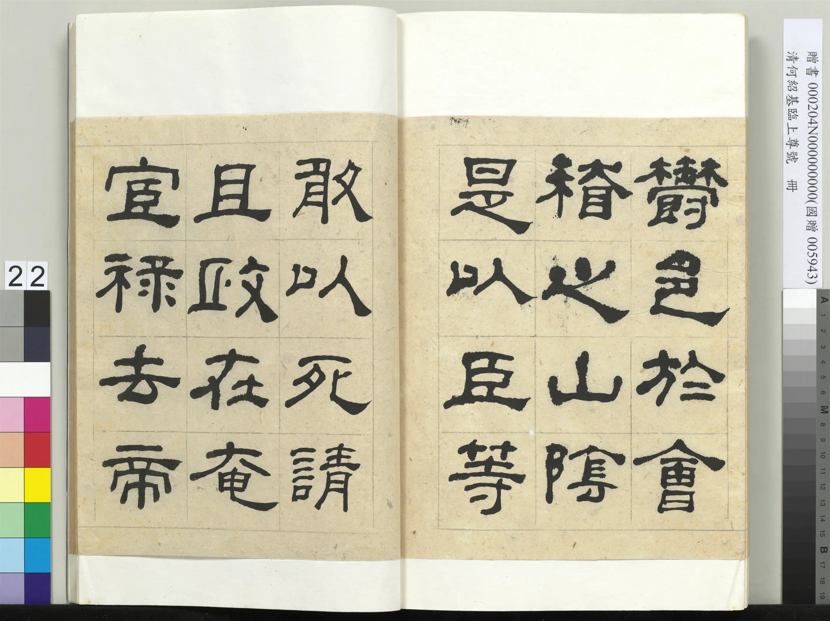清代【何绍基】《临上尊号册》 第22张