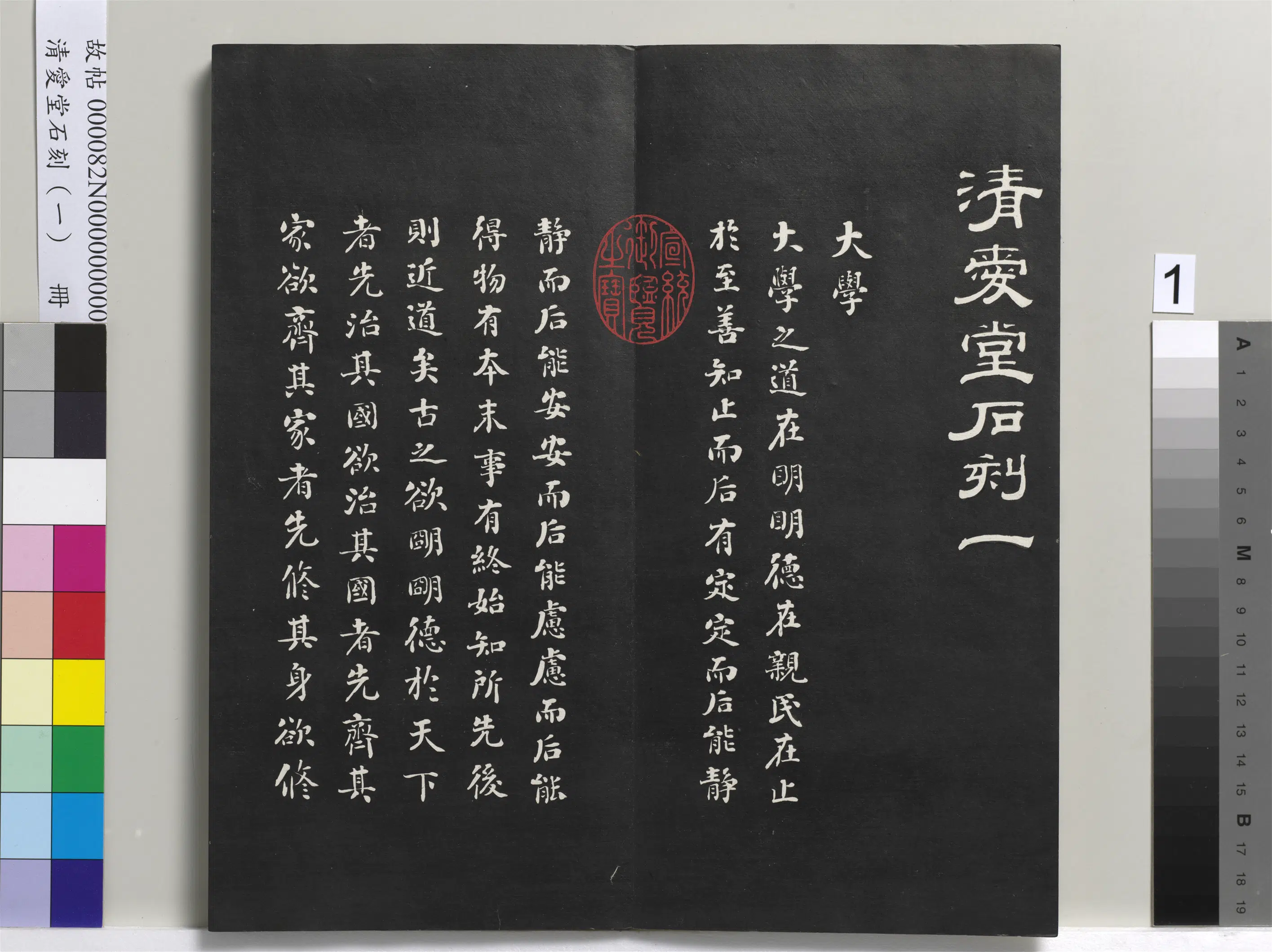 清代【刘墉】《爱堂石刻(一)册》 第1张 清代【刘墉】《爱堂石刻(一)册》 第1张
