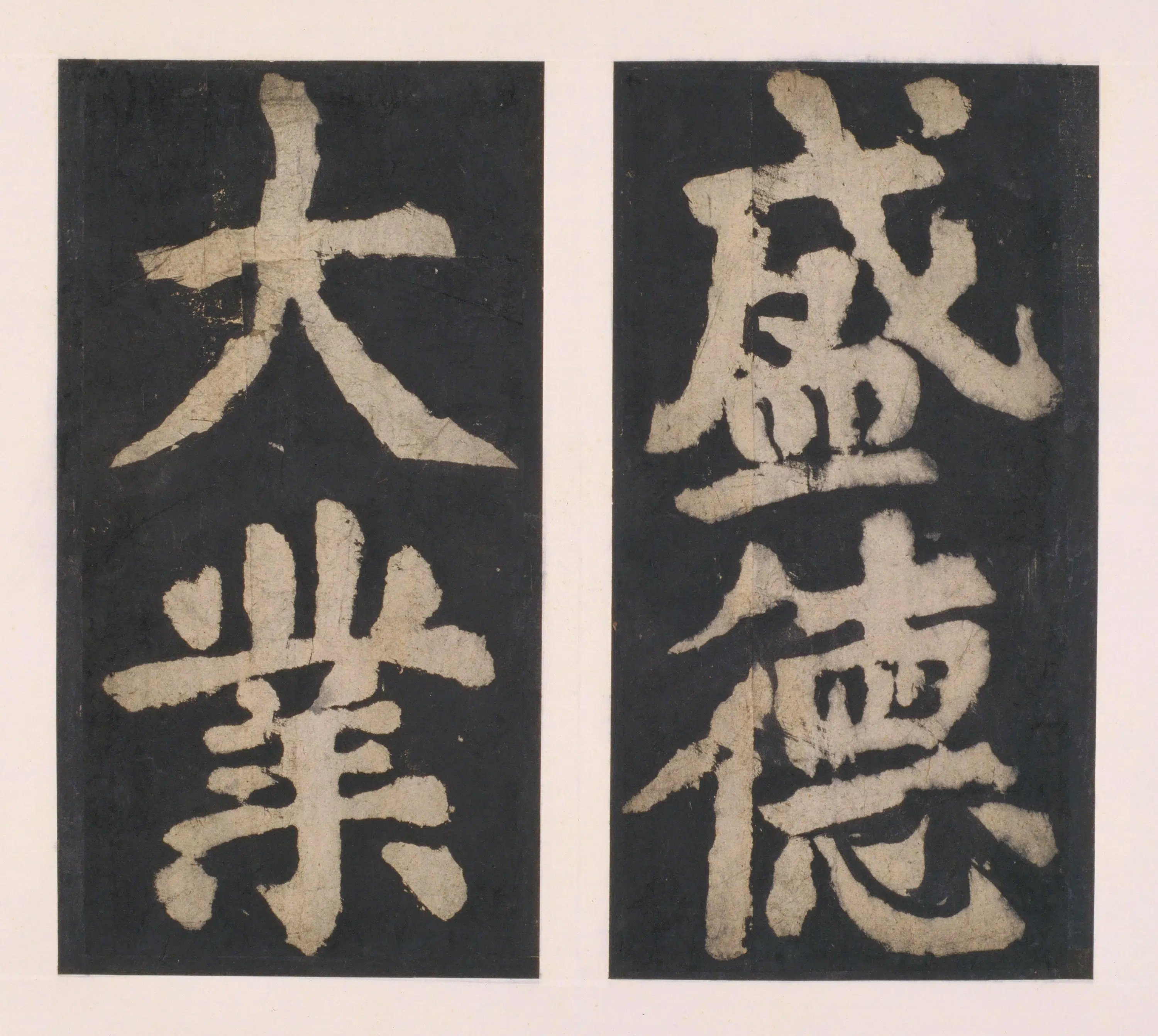 唐朝【颜真卿】《大唐中兴颂(宋拓麻纸黑墨精拓)上册-33开》 第12张 唐朝【颜真卿】《大唐中兴颂(宋拓麻纸黑墨精拓)上册-33开》 第12张
