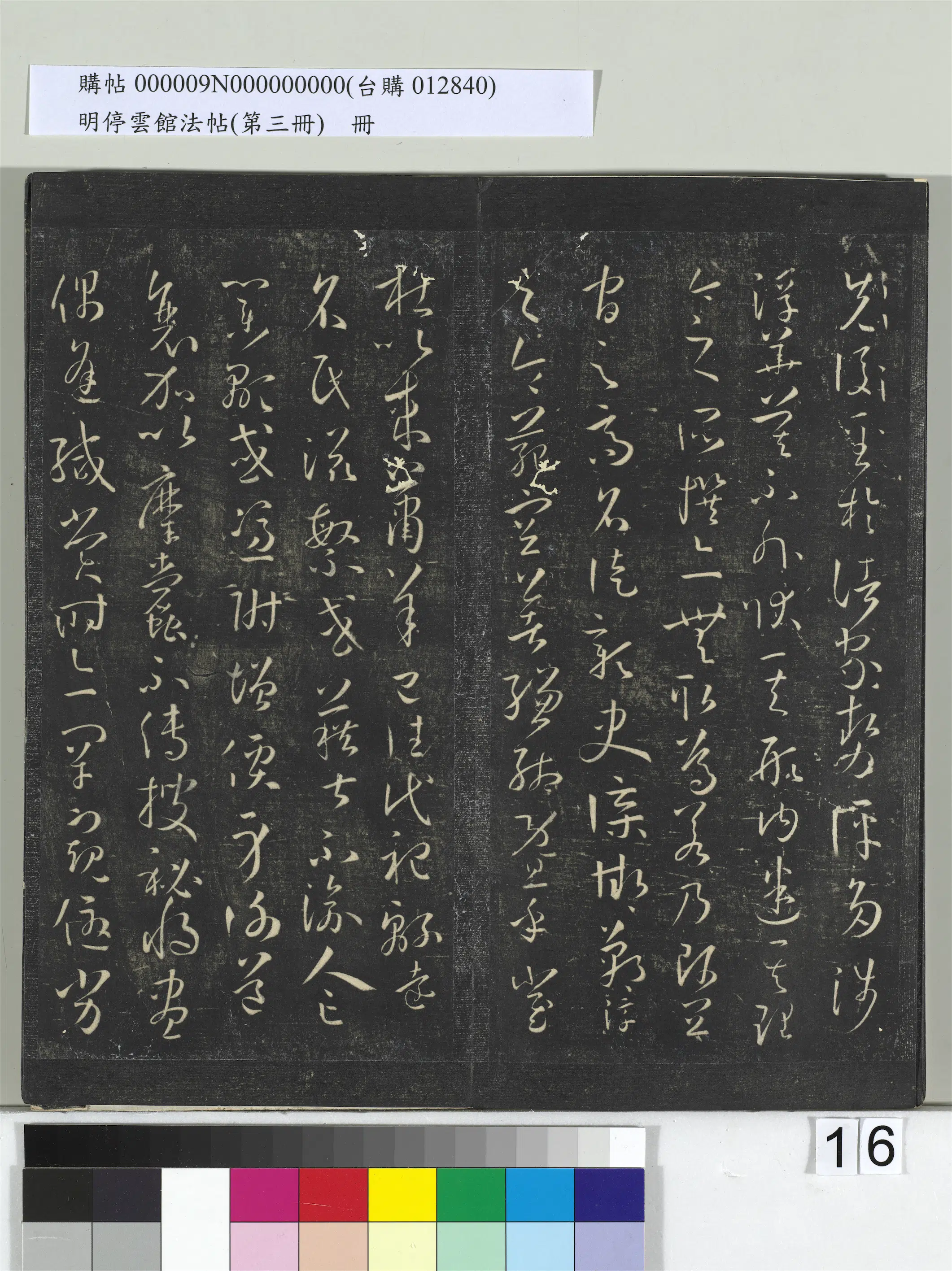唐朝【孙过庭】《明停云馆法帖（第三册）册-唐孙过庭书谱》 第8张