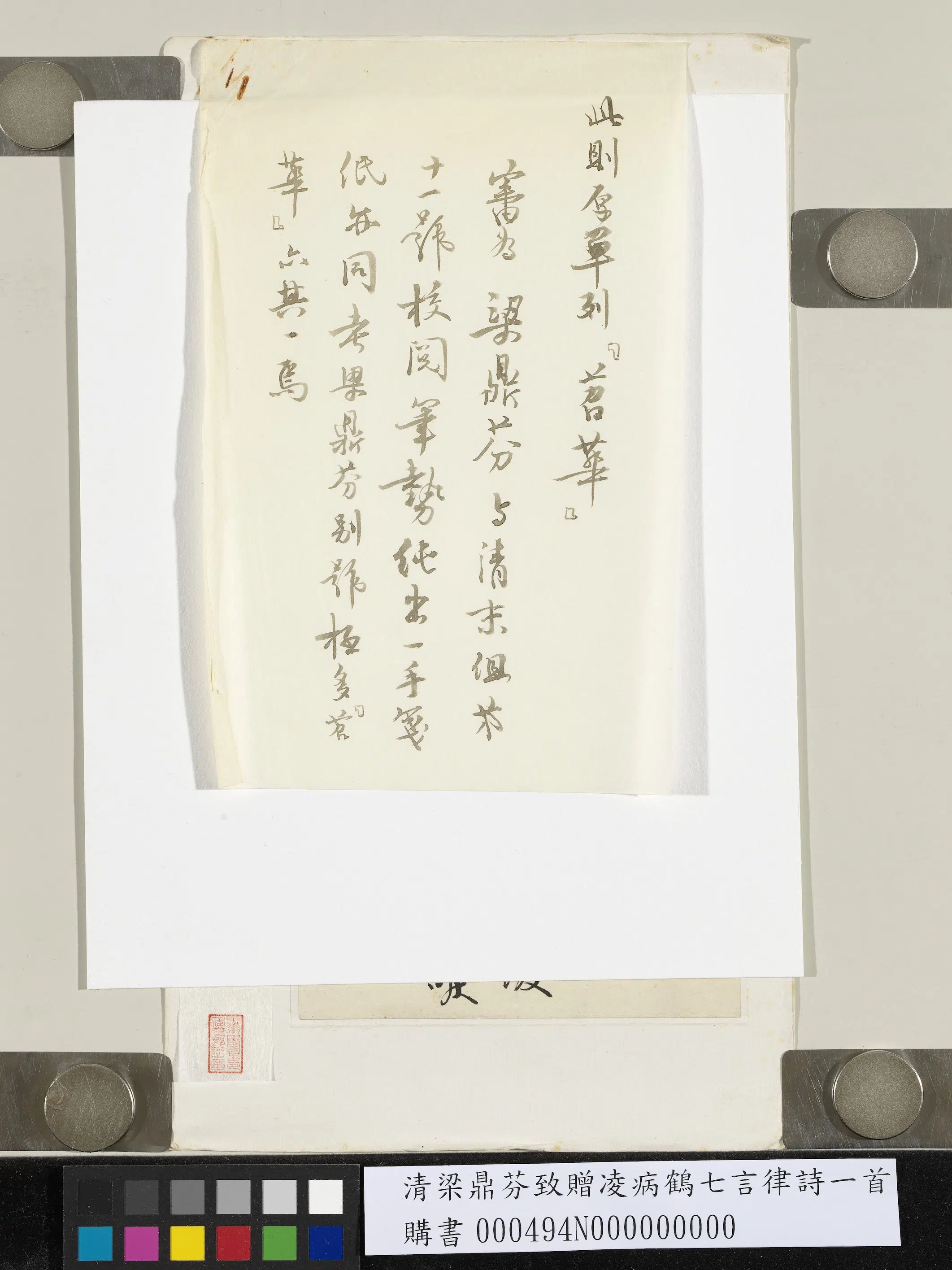 清代【梁鼎芬】《致赠凌病鹤七言律诗一首》 第2张