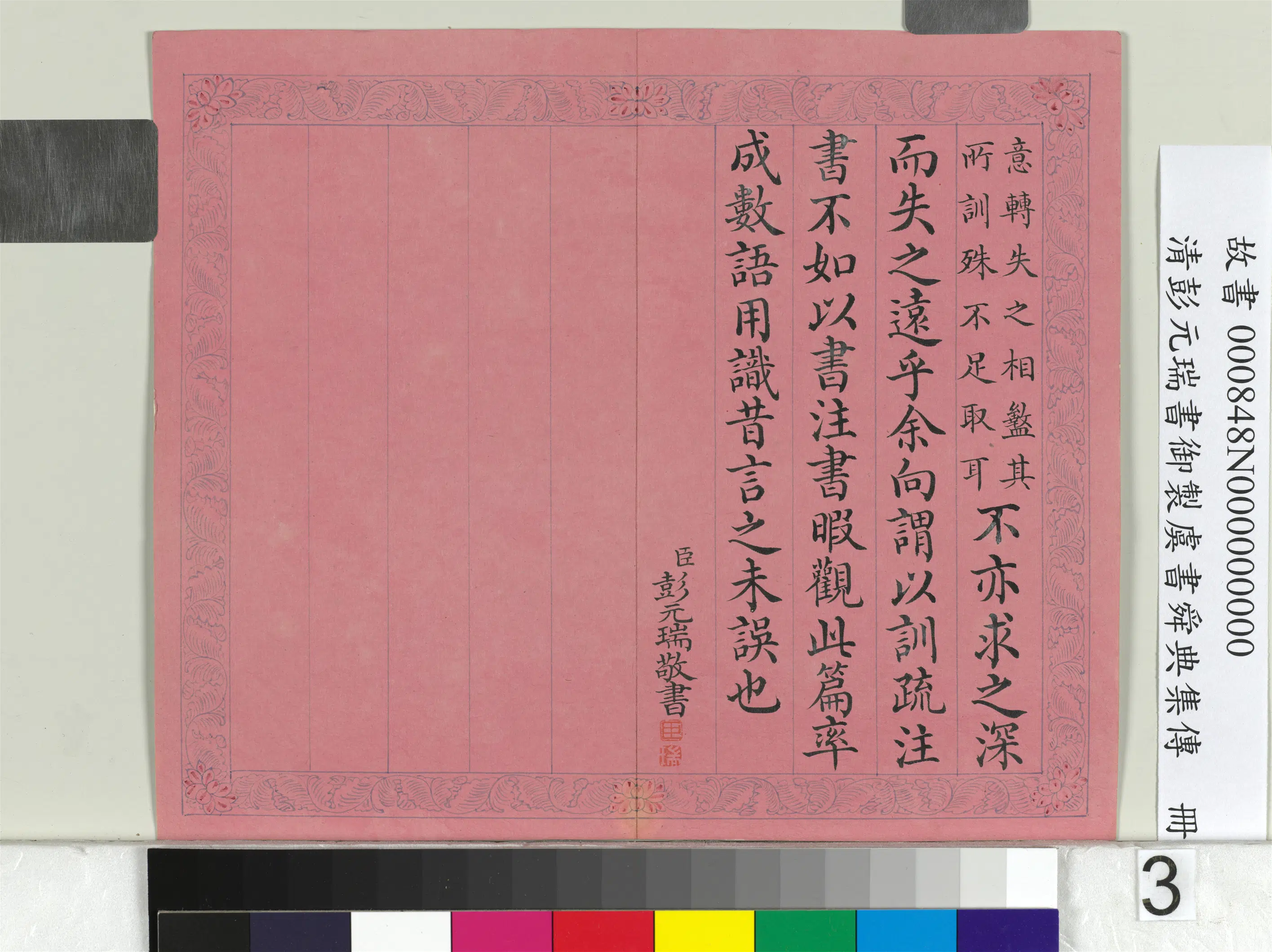 清代【彭元瑞】《书御制虞书舜典集传册》 第3张