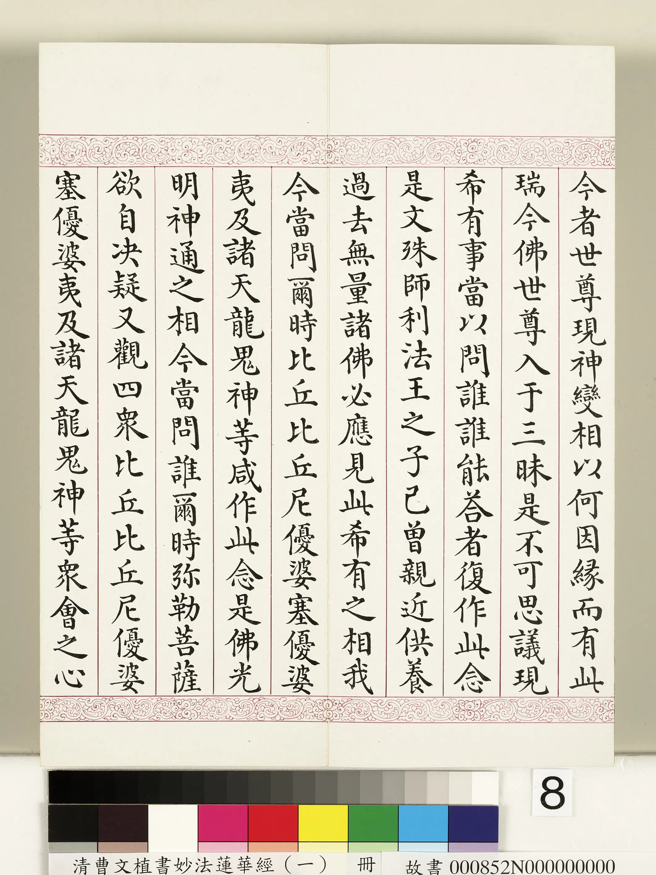 清代【曹文埴】《妙法莲华经(一)册》 第76张 清代【曹文埴】《妙法莲华经(一)册》 第76张