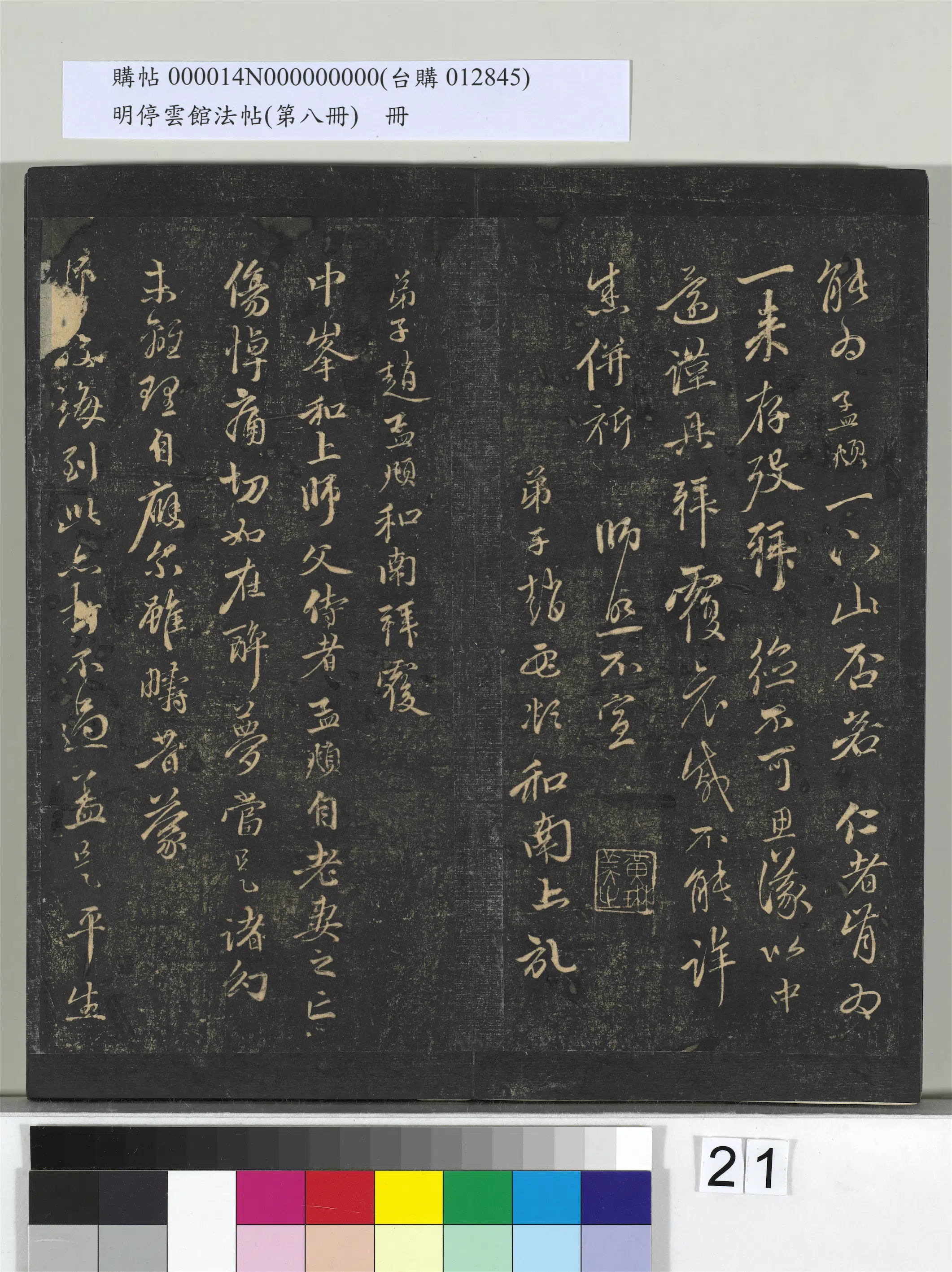 【赵孟頫】《明停云馆法帖(第八册)册》 第14张 【赵孟頫】《明停云馆法帖(第八册)册》 第14张