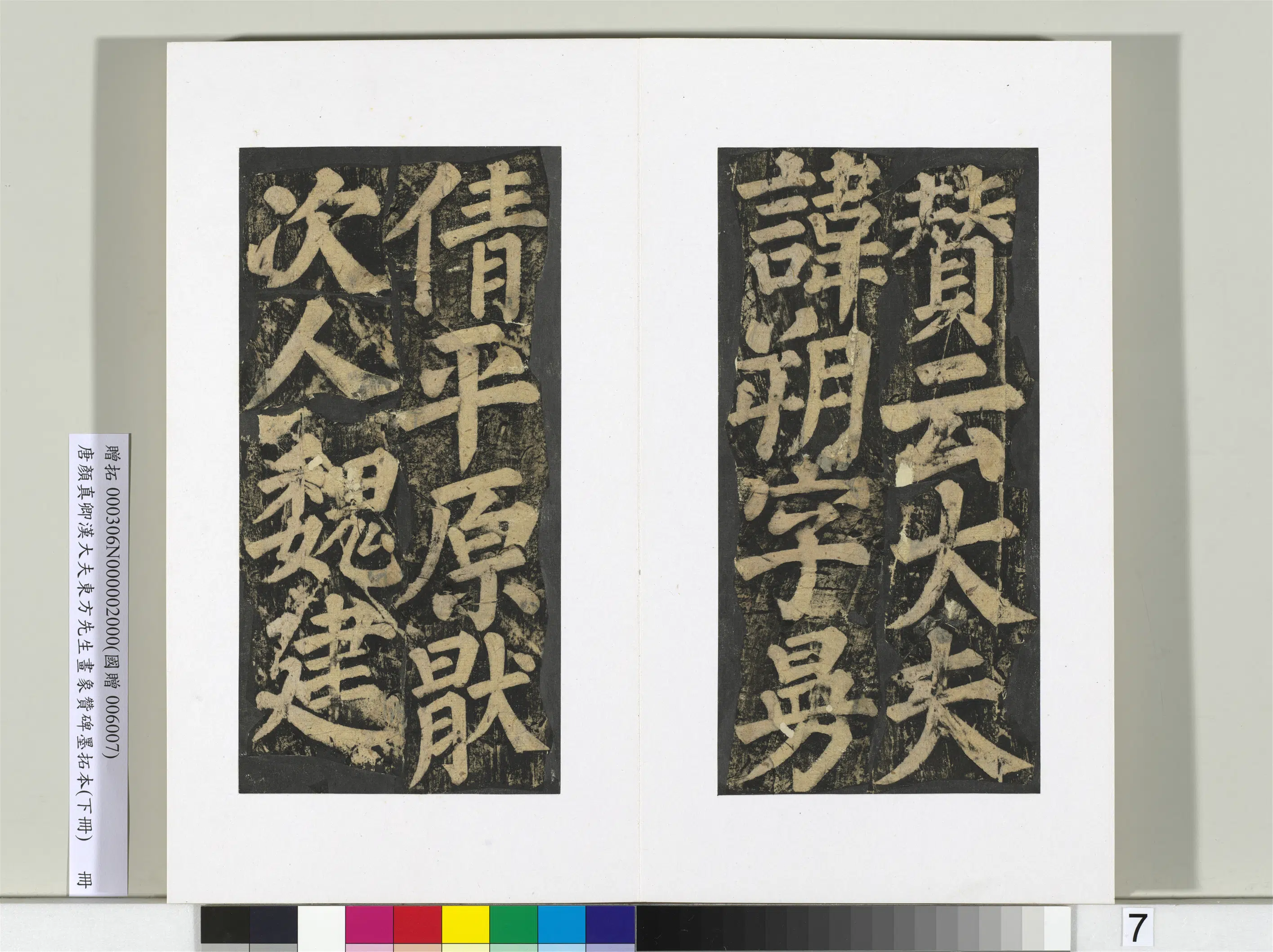 唐朝【颜真卿】《书汉大夫东方先生画象赞碑墨拓（下）册》 第27张