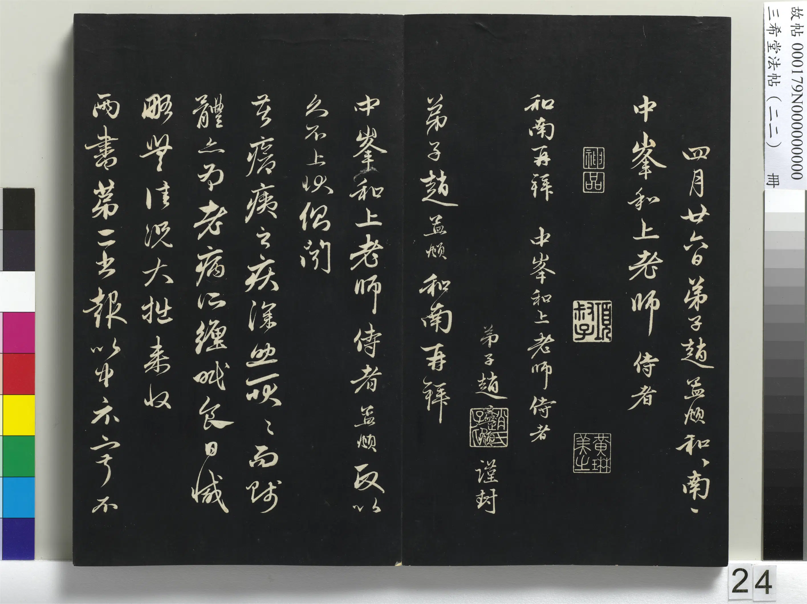 元代【赵孟頫】《三希堂法帖（二十二）册-元赵孟頫致中峰和尚尺牍-3》
