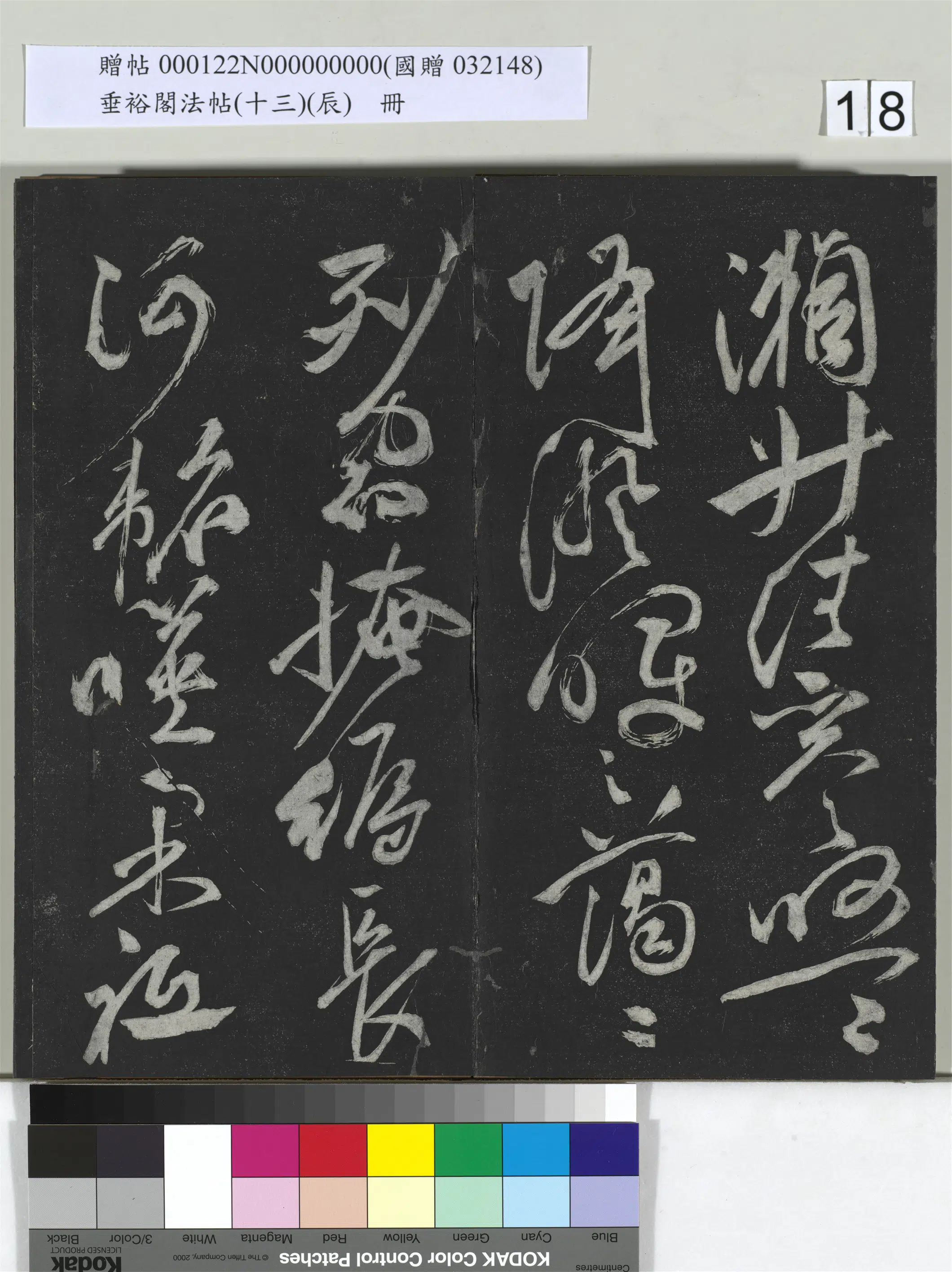 明代【祝允明】《垂裕阁法帖(十三)(辰)册-明祝允明书宋谢庄月赋》 第4张 明代【祝允明】《垂裕阁法帖(十三)(辰)册-明祝允明书宋谢庄月赋》 第4张