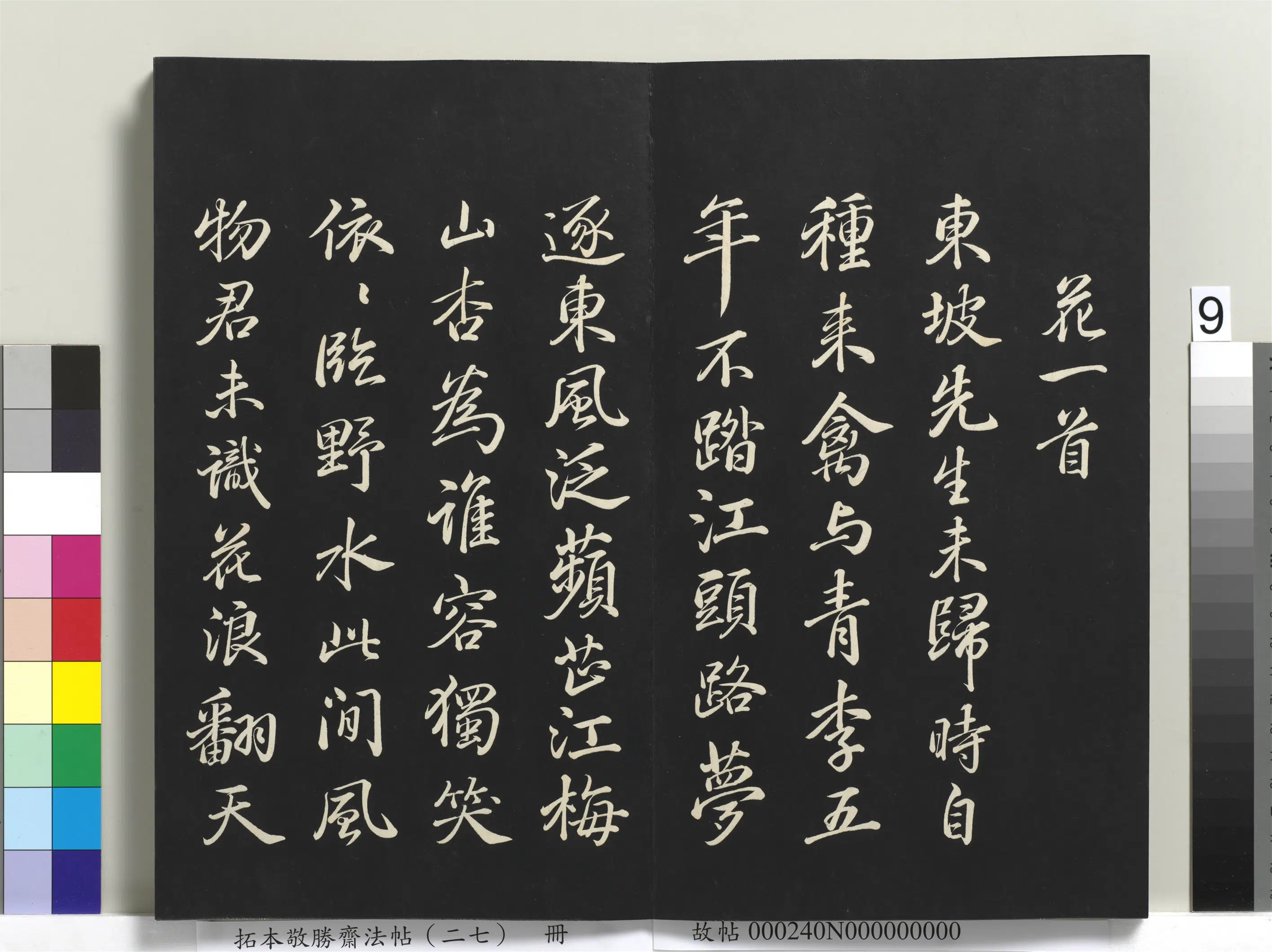清代【爱新觉罗弘历-乾隆-清高宗】《拓本敬胜斋法帖(二十七)册-高宗御临苏轼次韵王晋卿送梅花诗》 第2张 清代【爱新觉罗弘历-乾隆-清高宗】《拓本敬胜斋法帖(二十七)册-高宗御临苏轼次韵王晋卿送梅花诗》 第2张