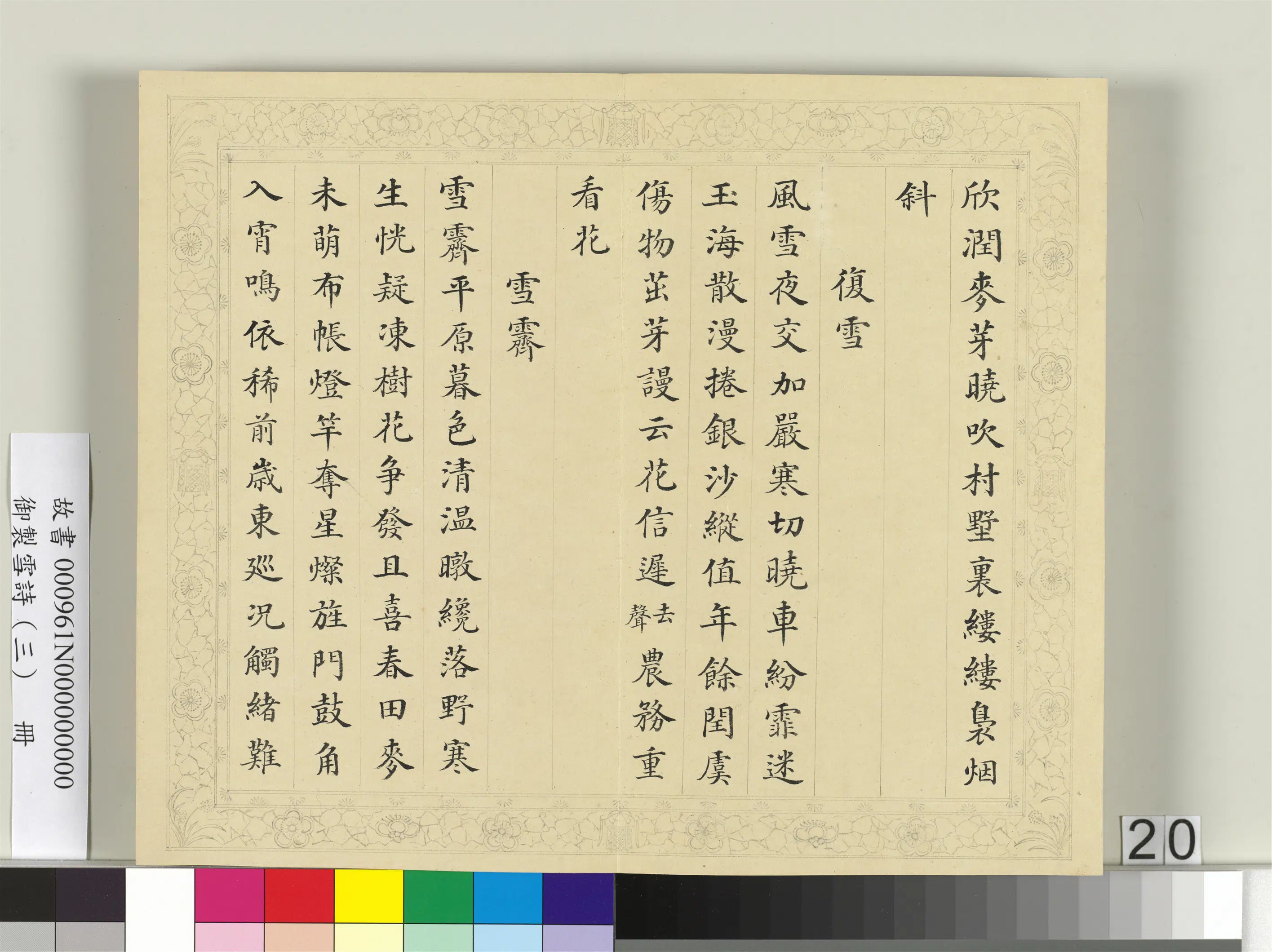 清代【彭元瑞】《御制雪诗（三）册》 第13张