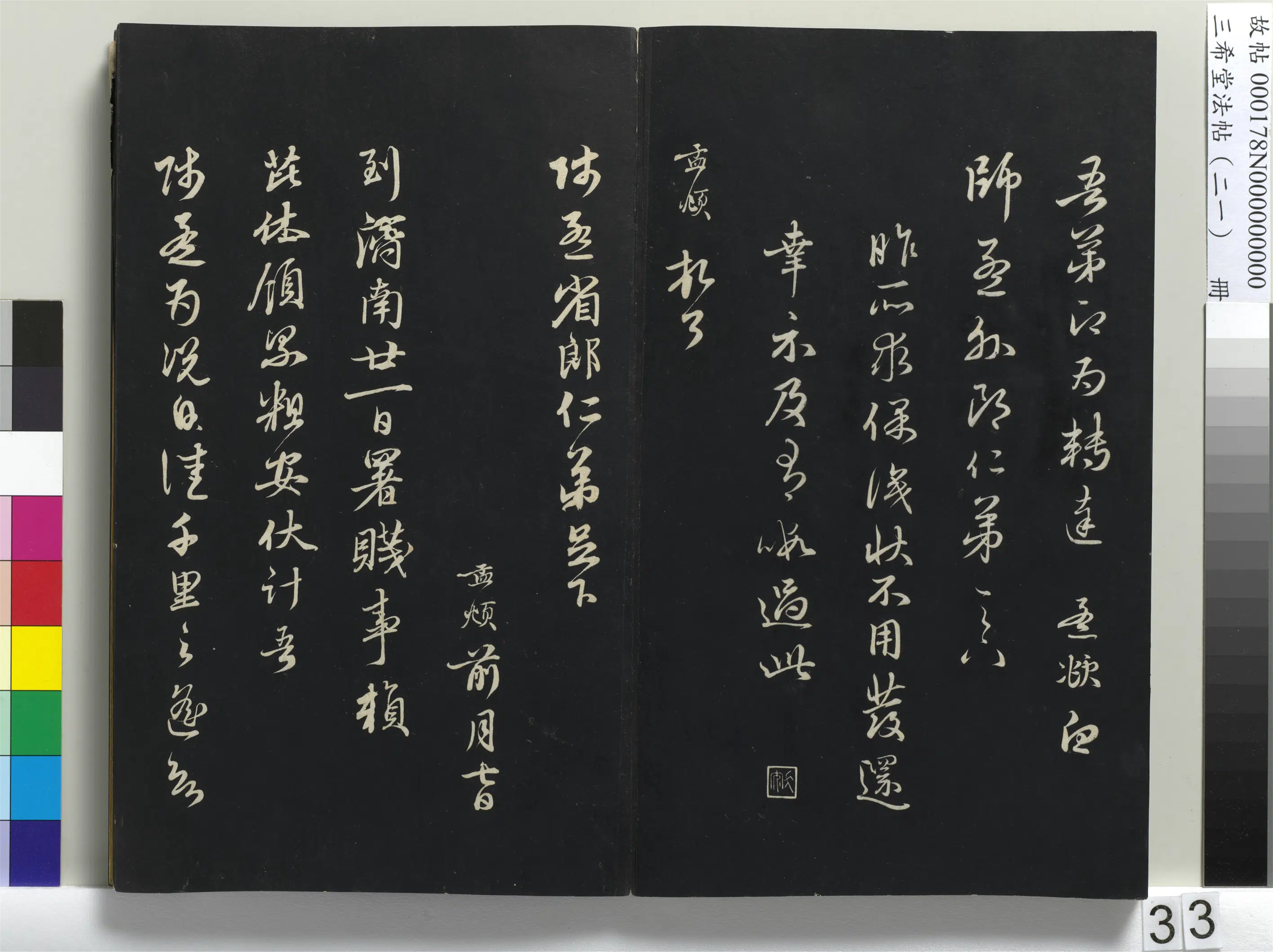 元代【赵孟頫】《三希堂法帖（二十一）册-元赵孟頫与师孟省郎札（二）-1》