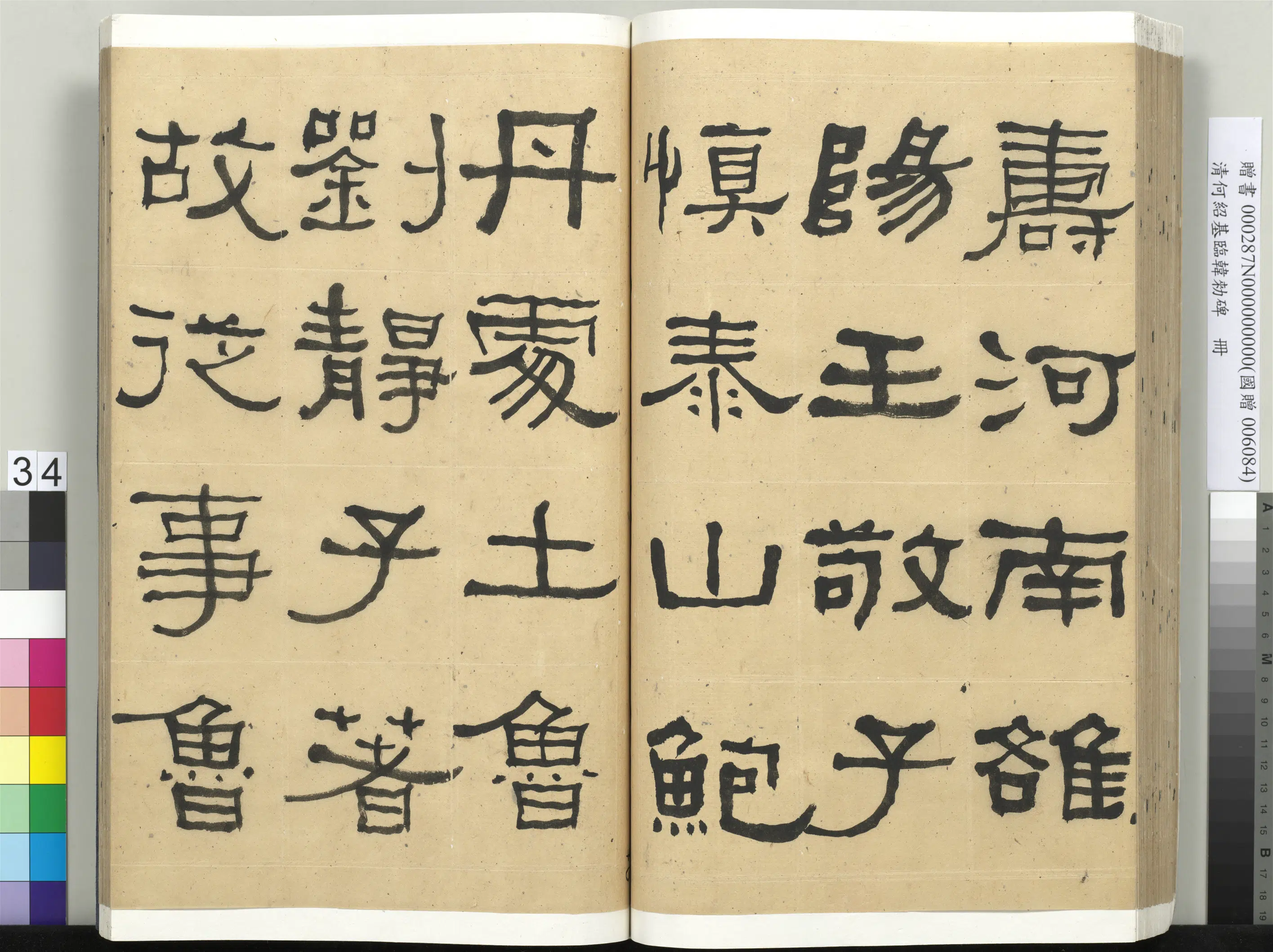 清代【何绍基】《临韩勑碑册》 第34张