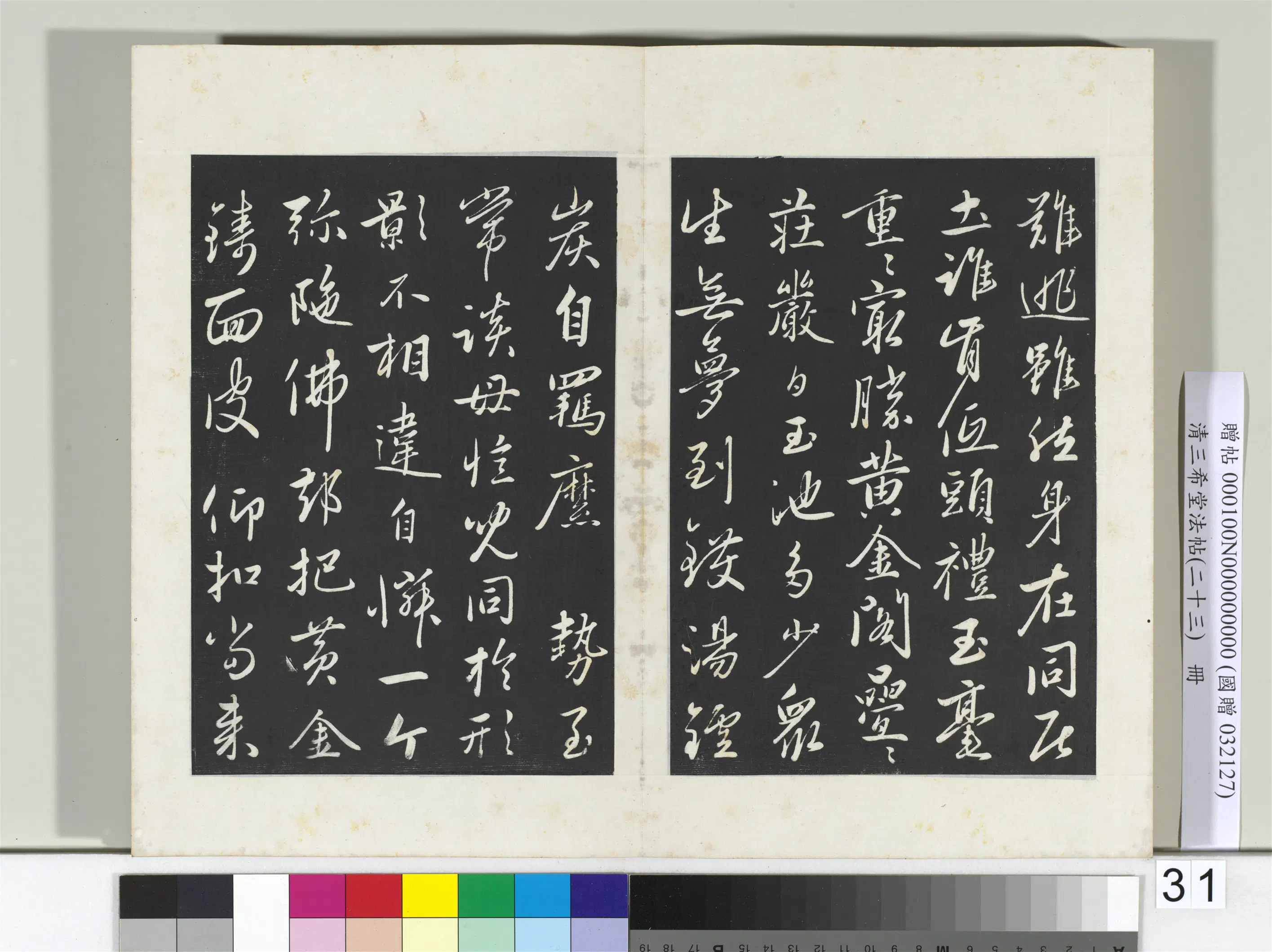 清代【爱新觉罗弘历-乾隆-清高宗】《三希堂法帖（二十三）册-2》 第31张