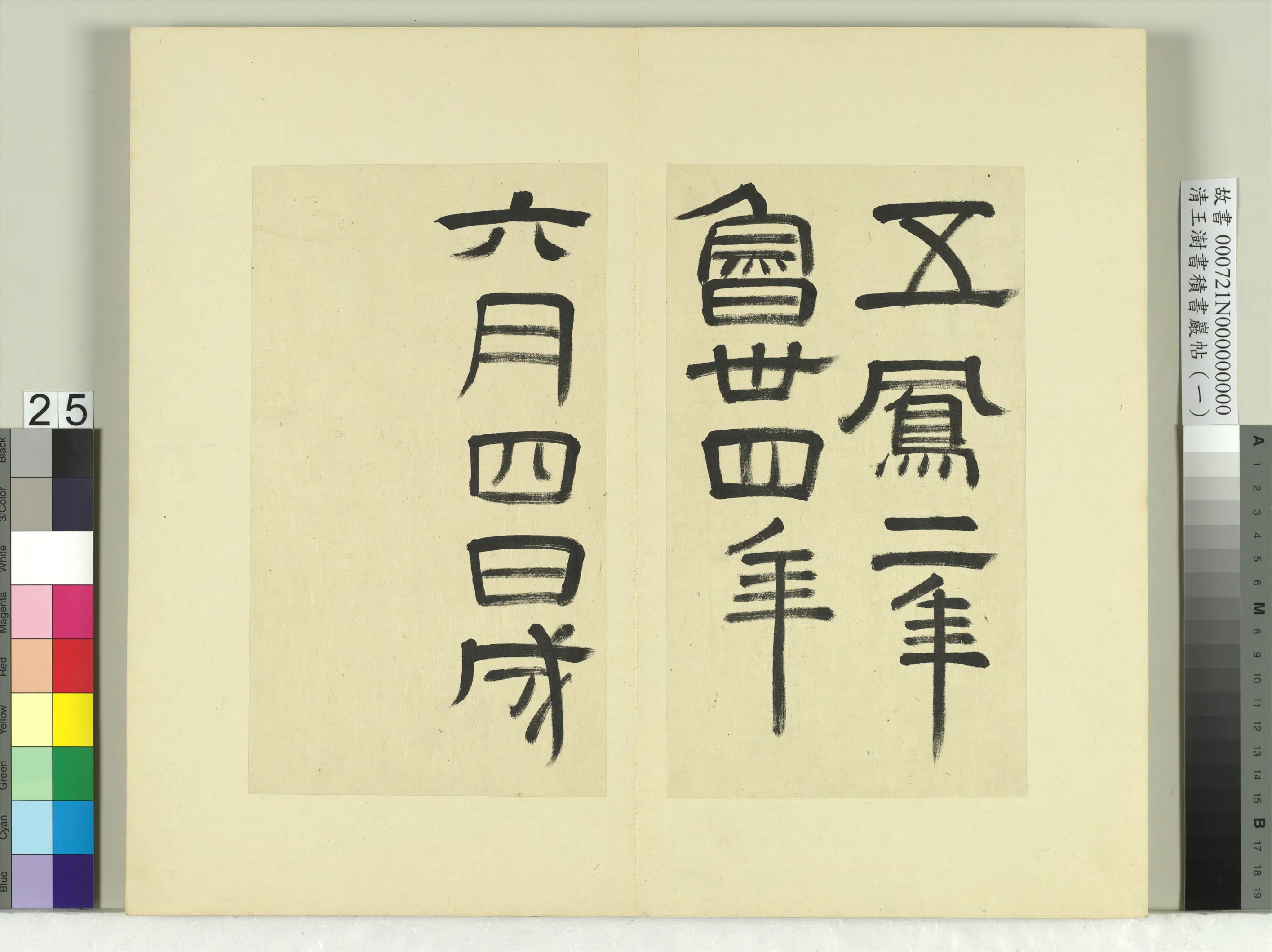 清代【王澍】《书积书岩帖（一）册》