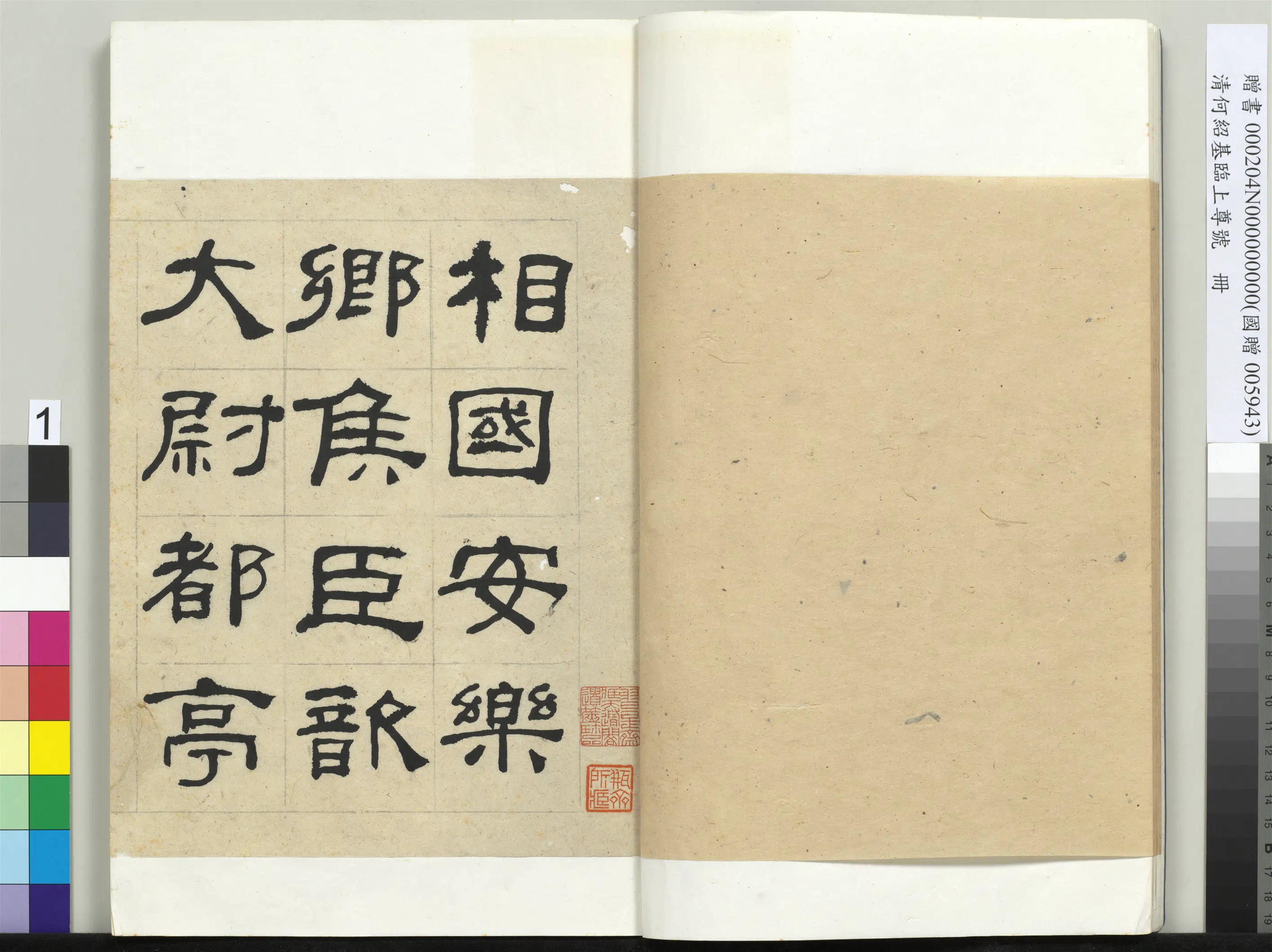 清代【何绍基】《临上尊号册》