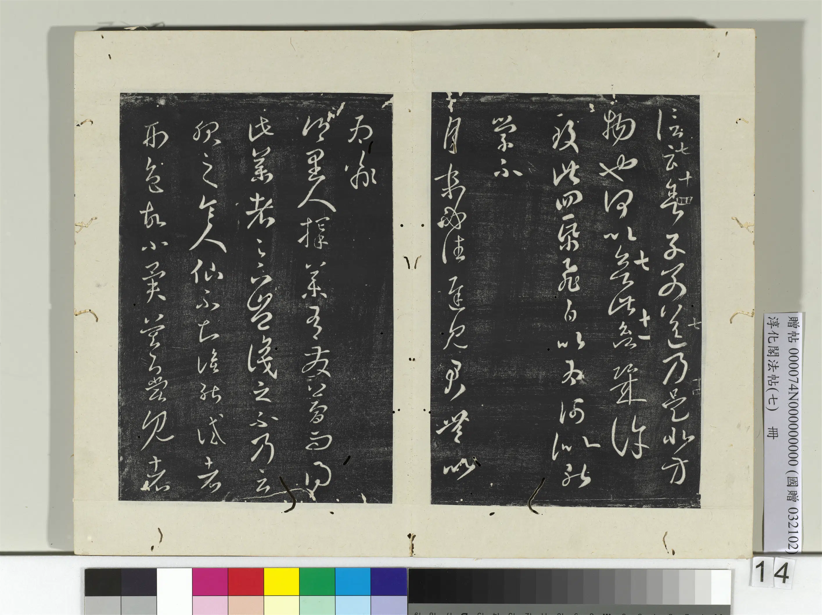东晋【王羲之】《淳化阁法帖（七）册-晋王羲之择药帖》