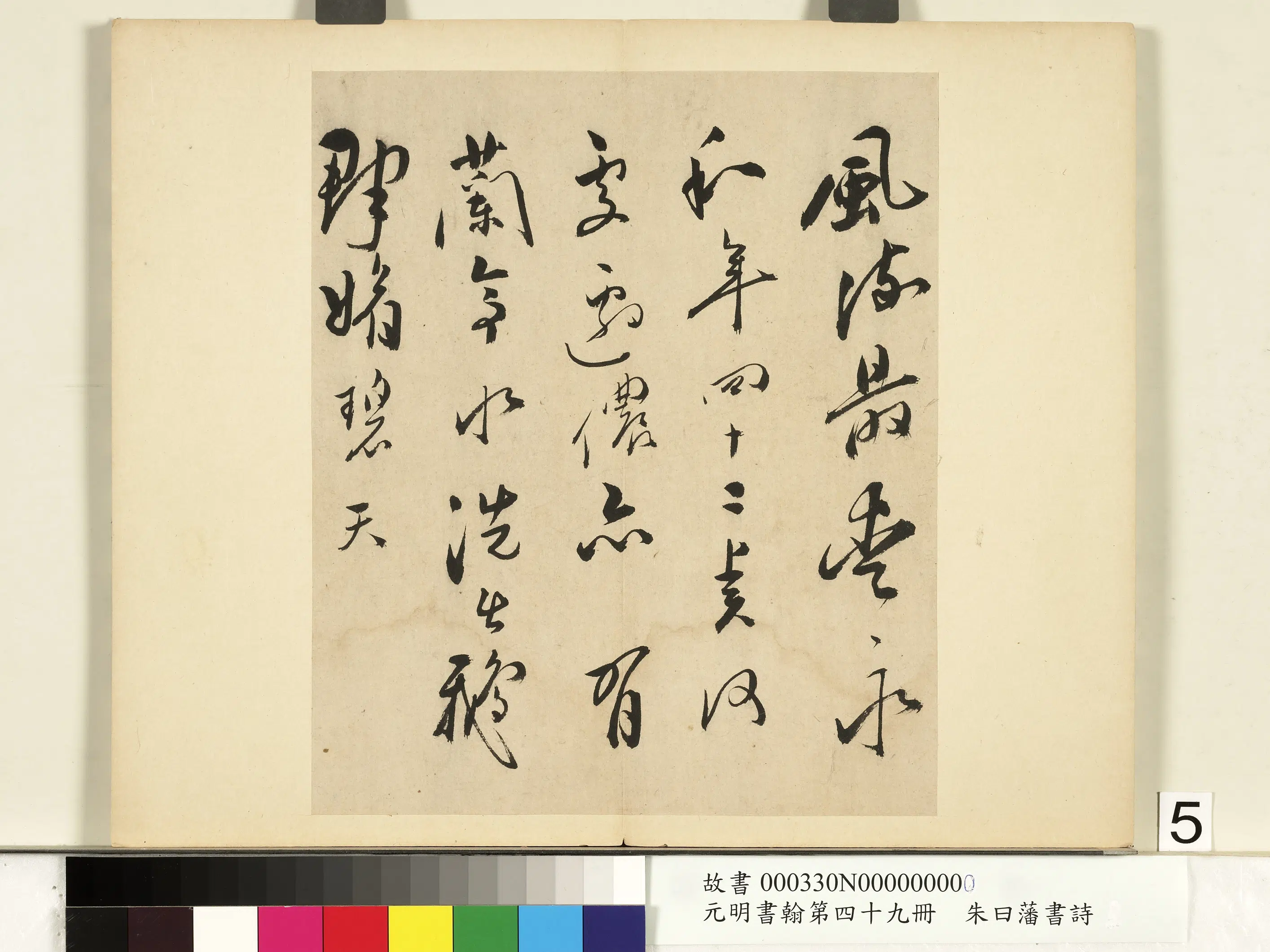 明朝【朱曰藩(朱日藩)】《元明书翰第四十九册-书诗》 第6张 明朝【朱曰藩(朱日藩)】《元明书翰第四十九册-书诗》 第6张