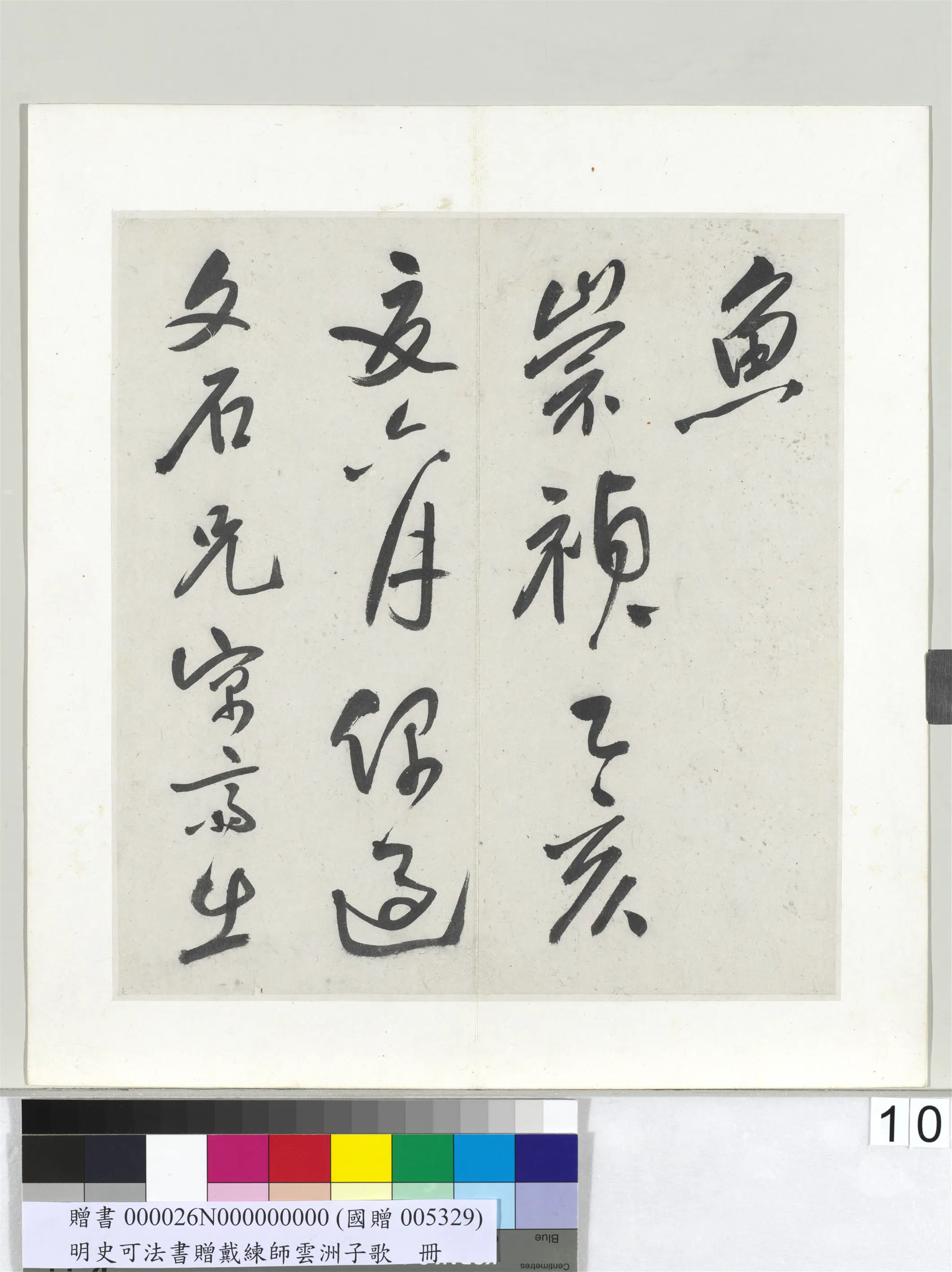 明代【史可法】《书赠戴练师云洲子歌册》 第2张
