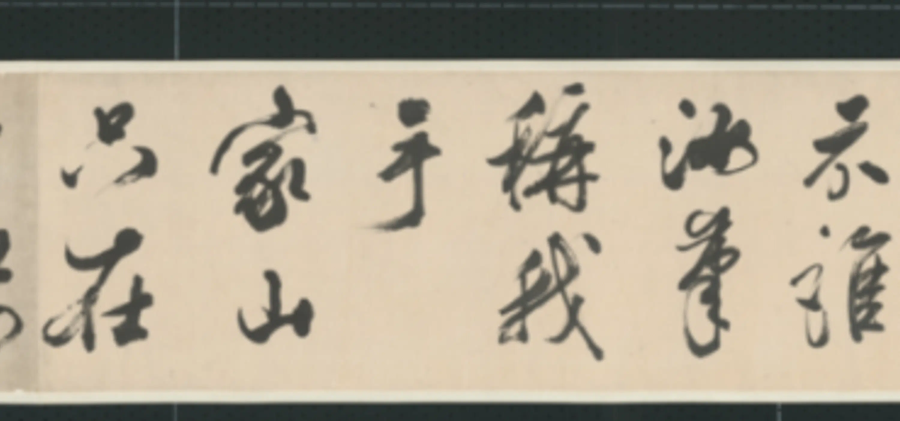 清代【查士标】《行书临米卷》 第28张 清代【查士标】《行书临米卷》 第28张